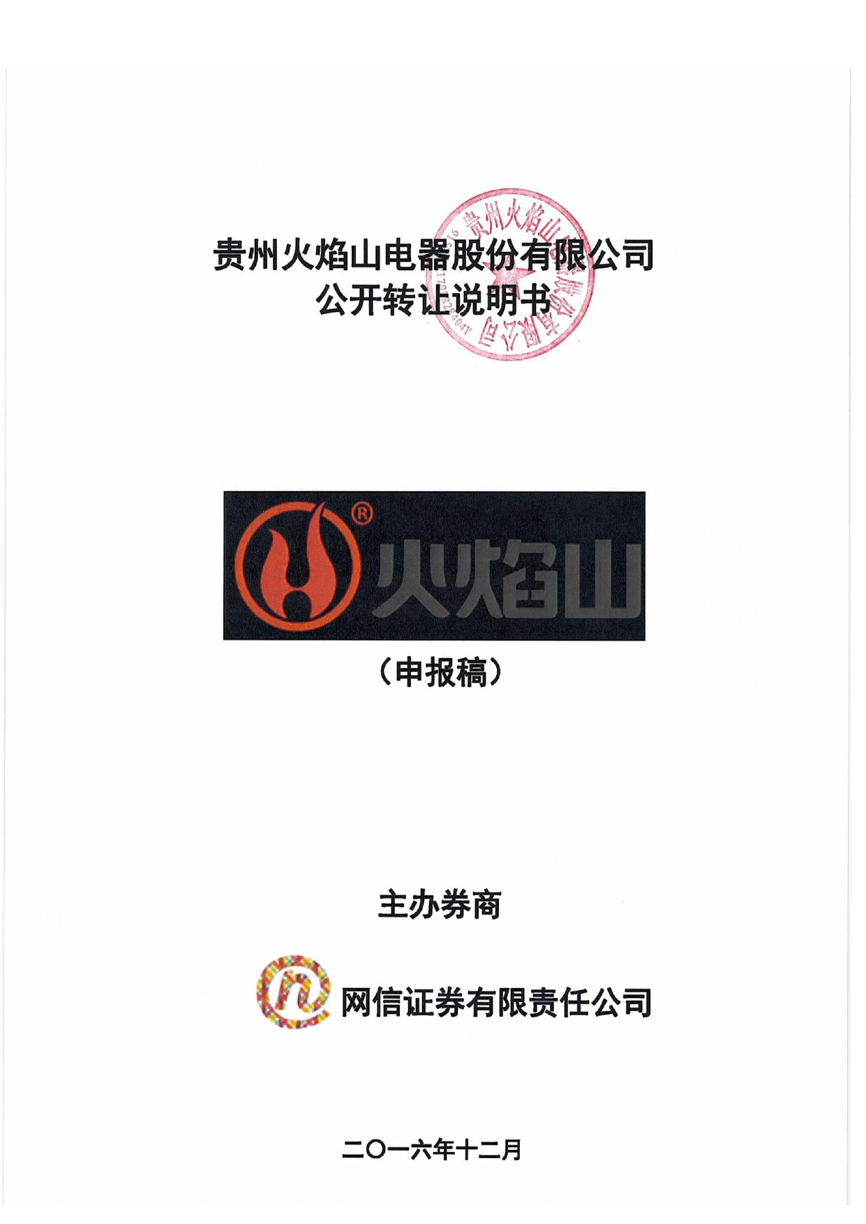 火焰山股：公开转让说明书_第1页