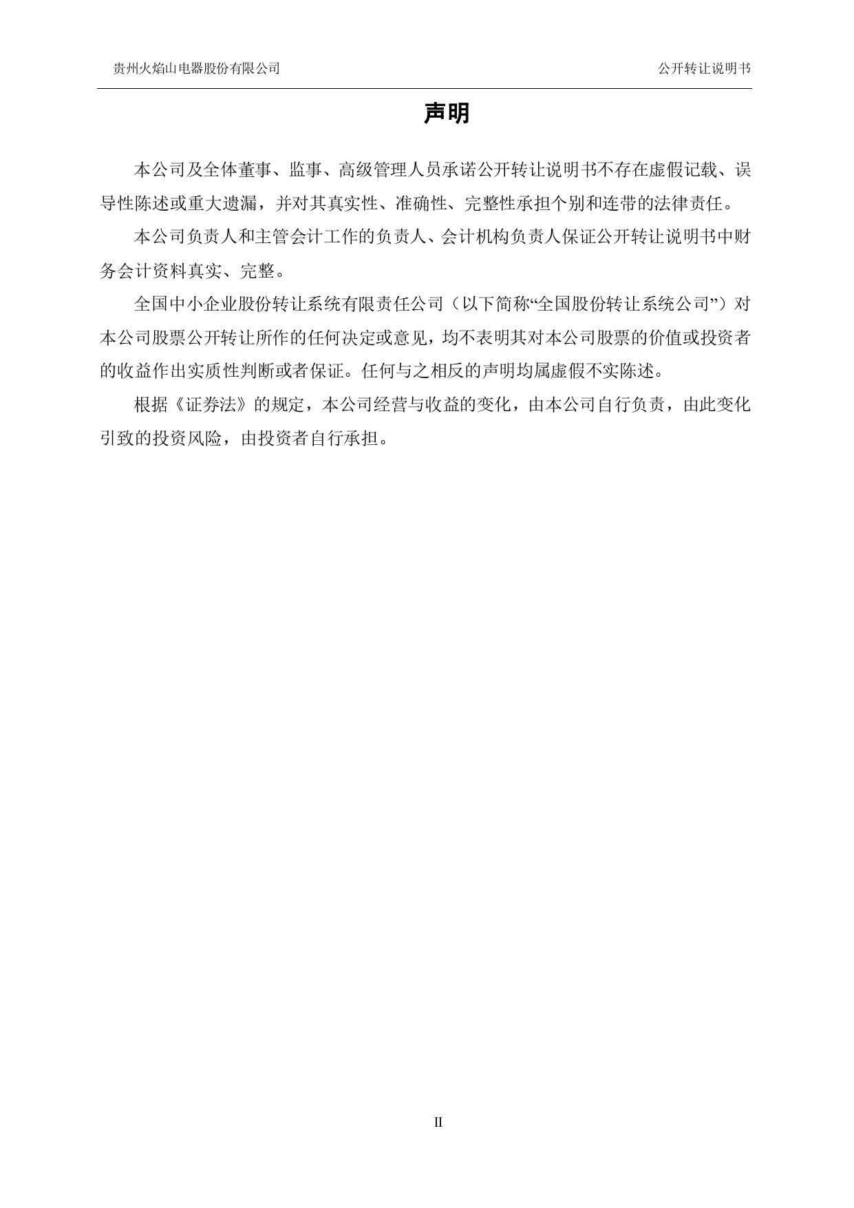 火焰山股：公开转让说明书_第2页