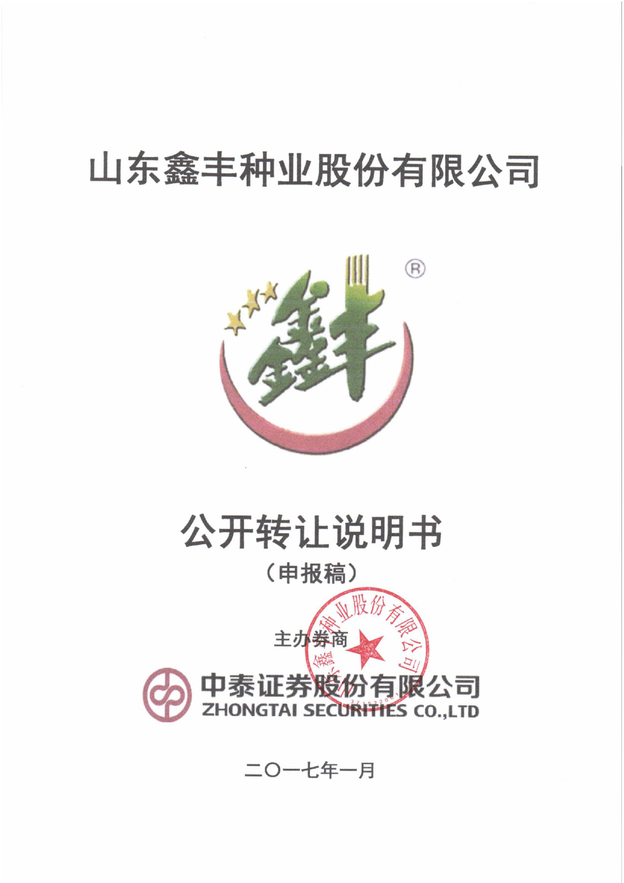 鑫丰种业：公开转让说明书_第1页