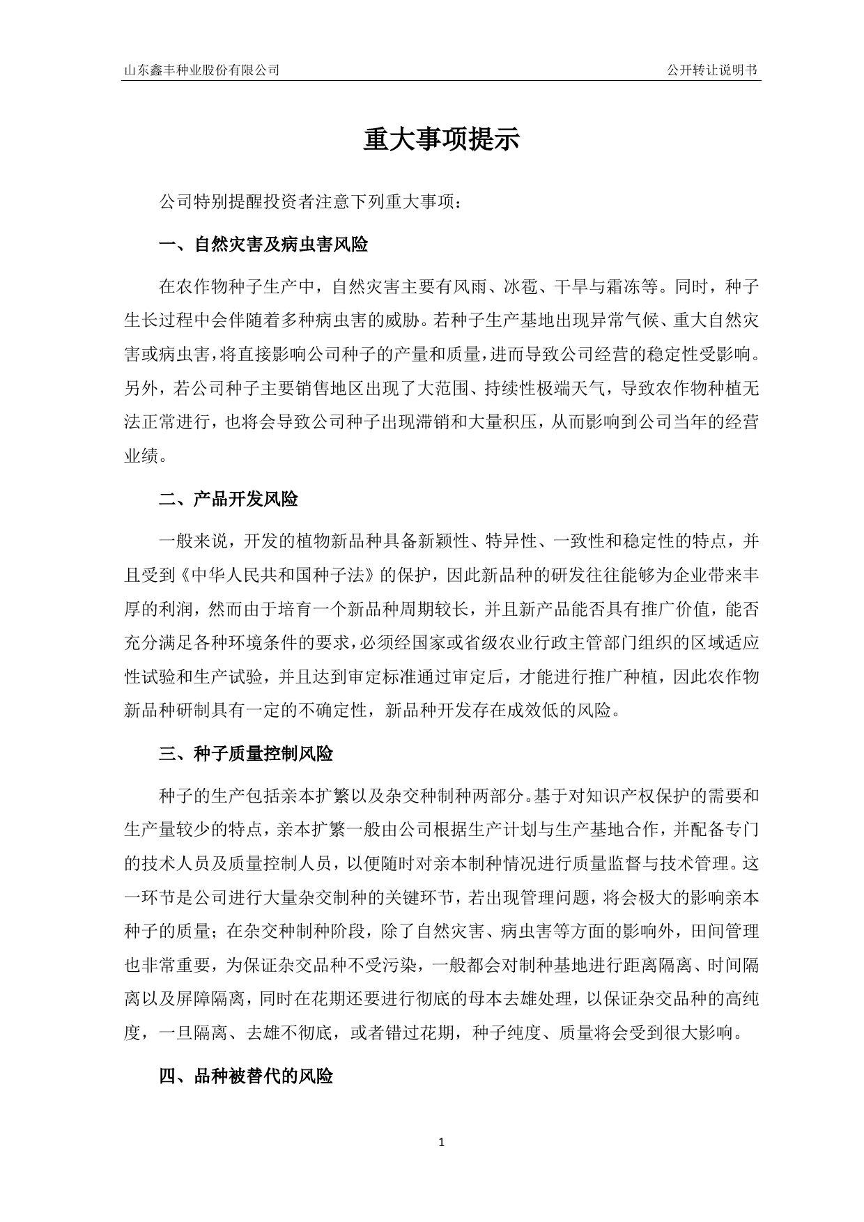 鑫丰种业：公开转让说明书_第3页