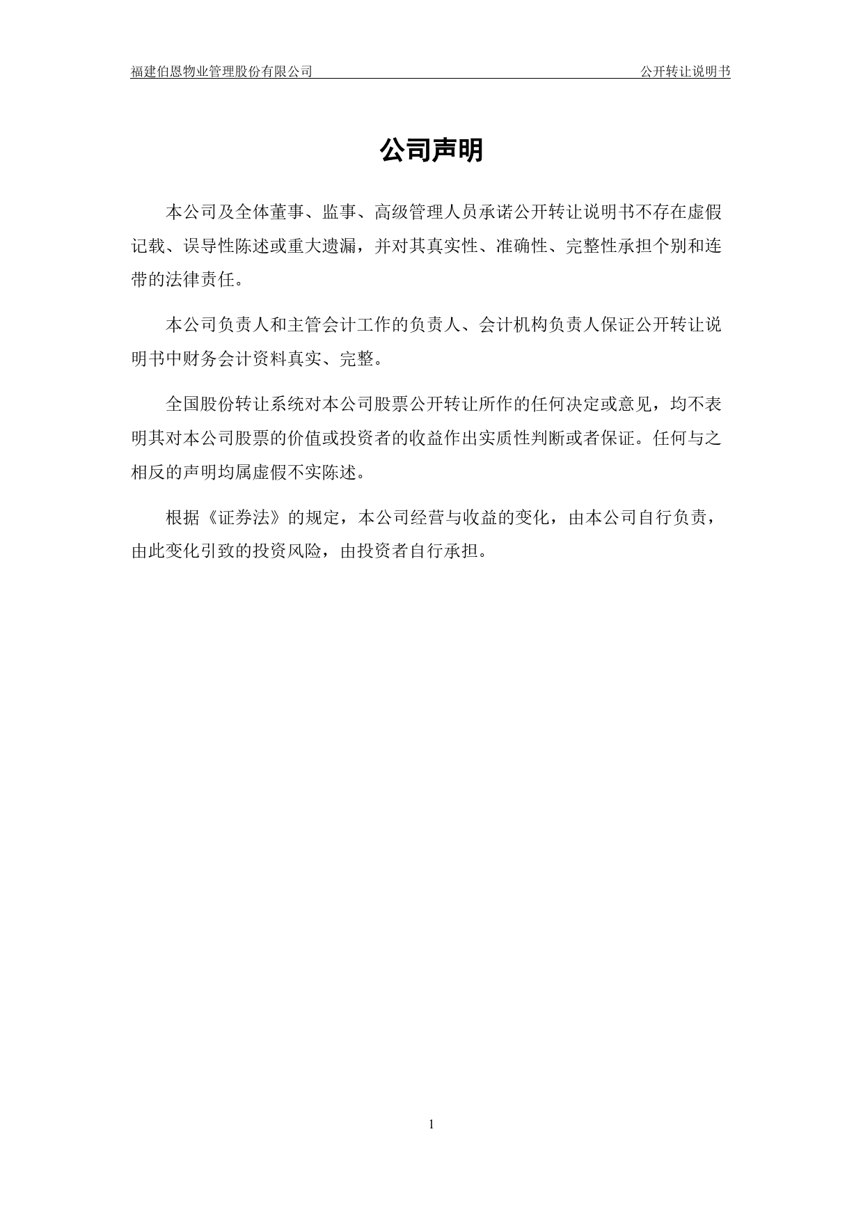 伯恩物业：公开转让说明书_第2页