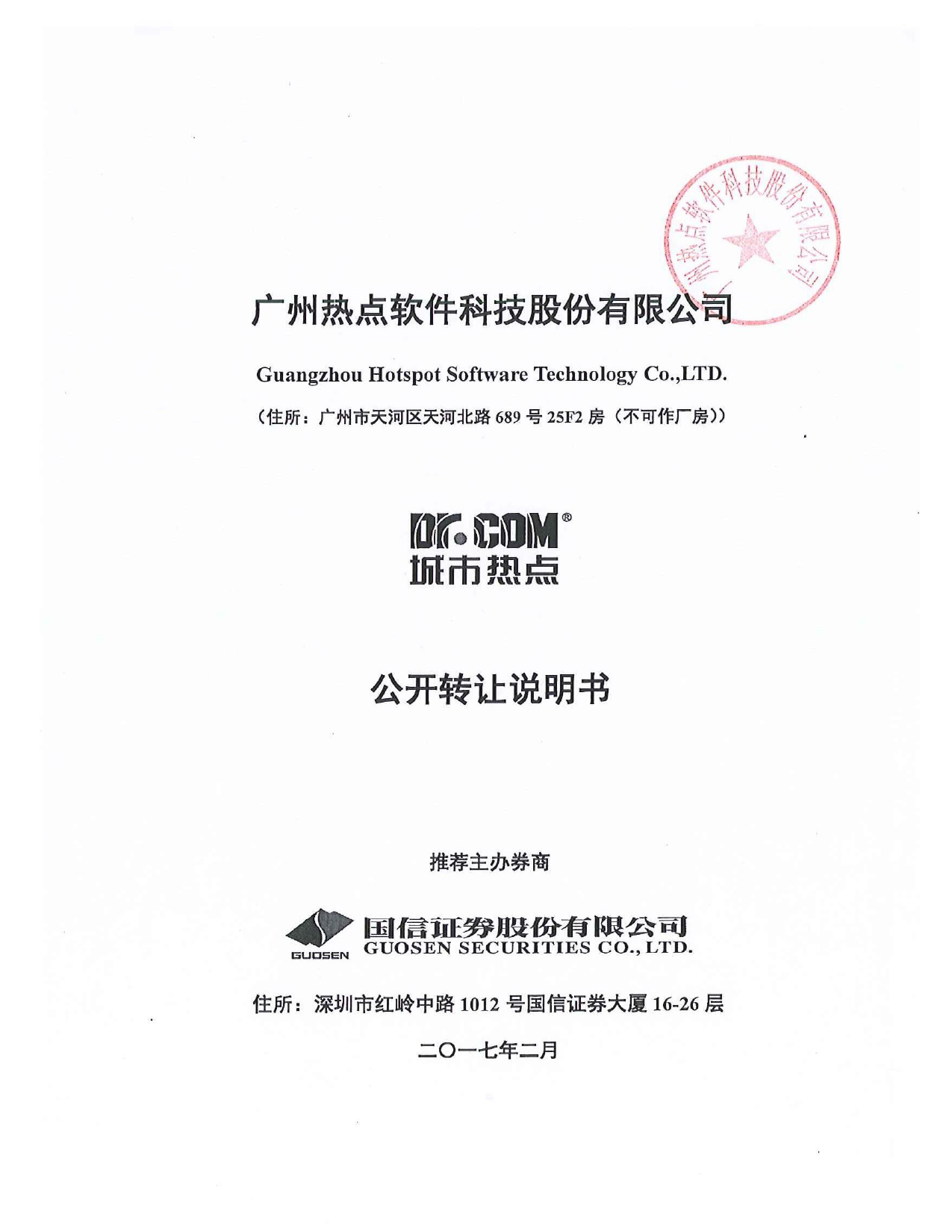 热点股份：公开转让说明书_第1页