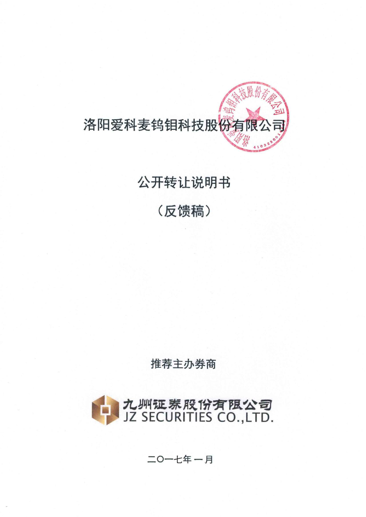 爱科麦：公开转让说明书_第1页
