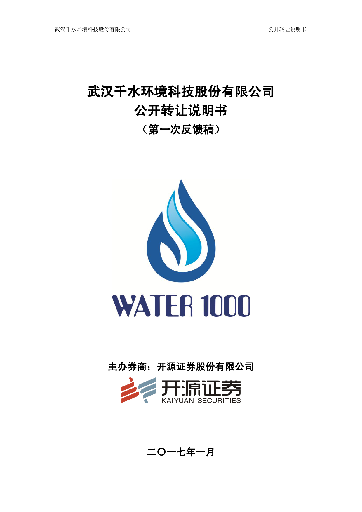 千水环境：公开转让说明书
