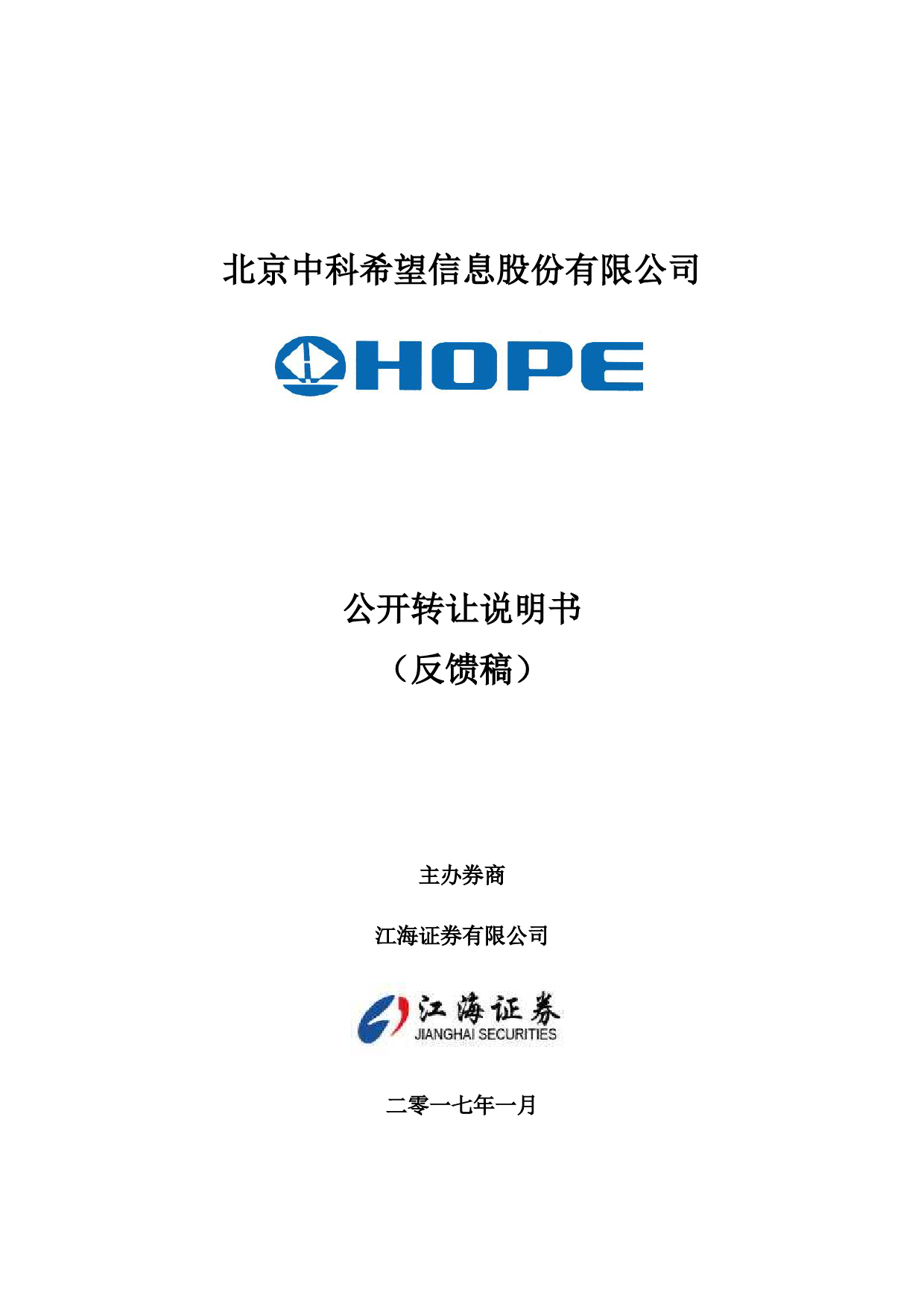 中科希望：公开转让说明书_第1页