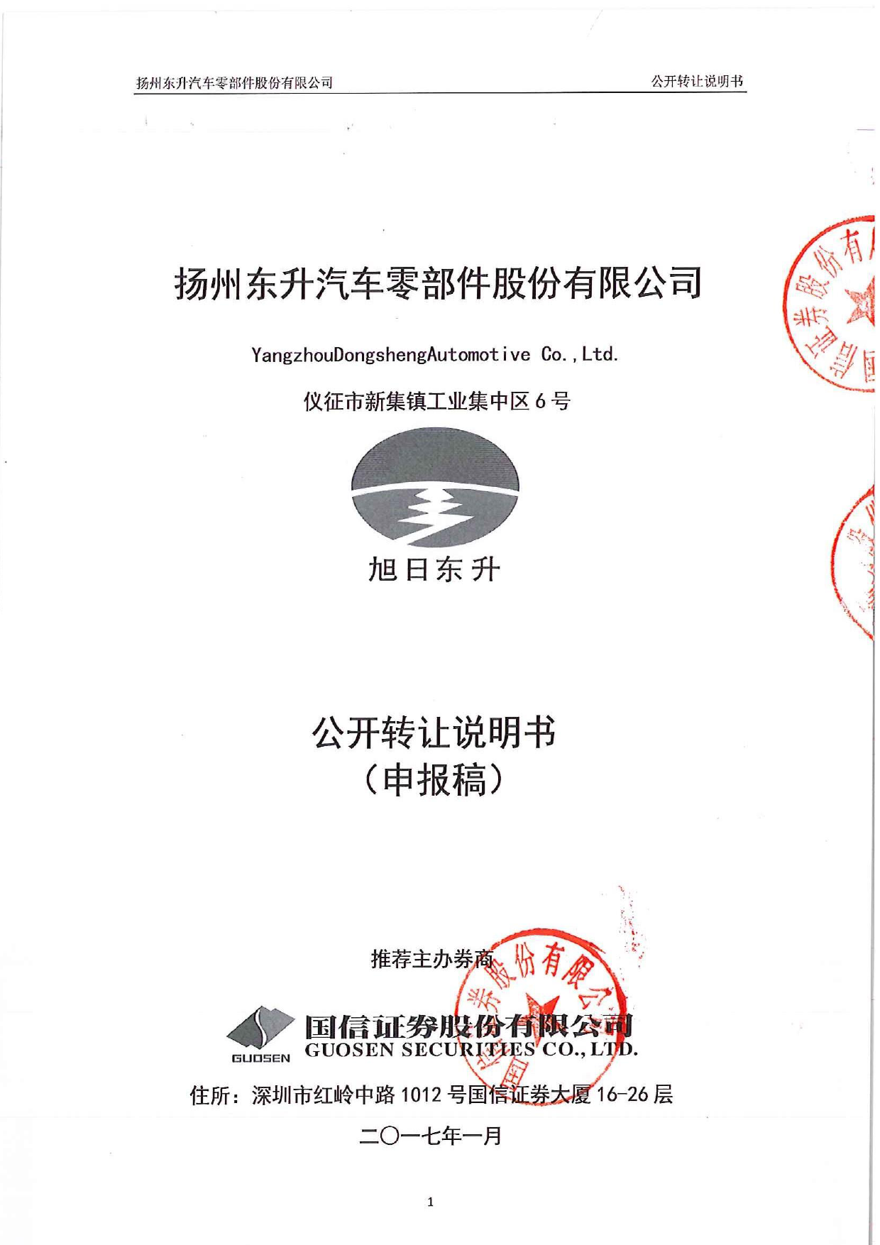 东升股份：公开转让说明书