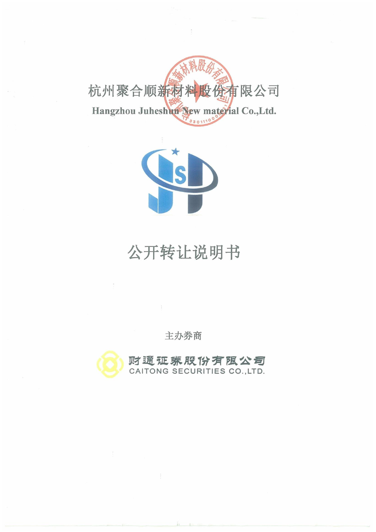 聚合顺：公开转让说明书