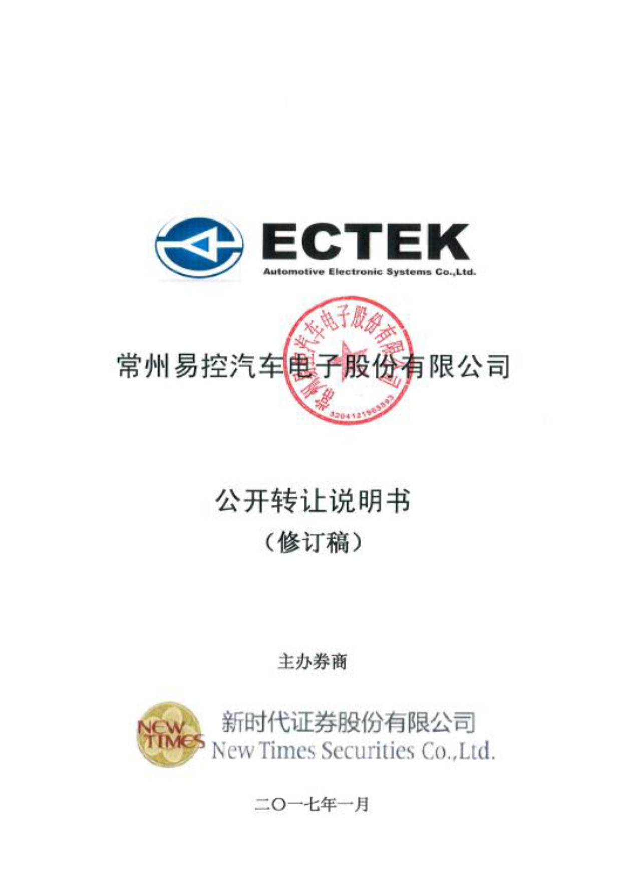 易控电子：公开转让说明书