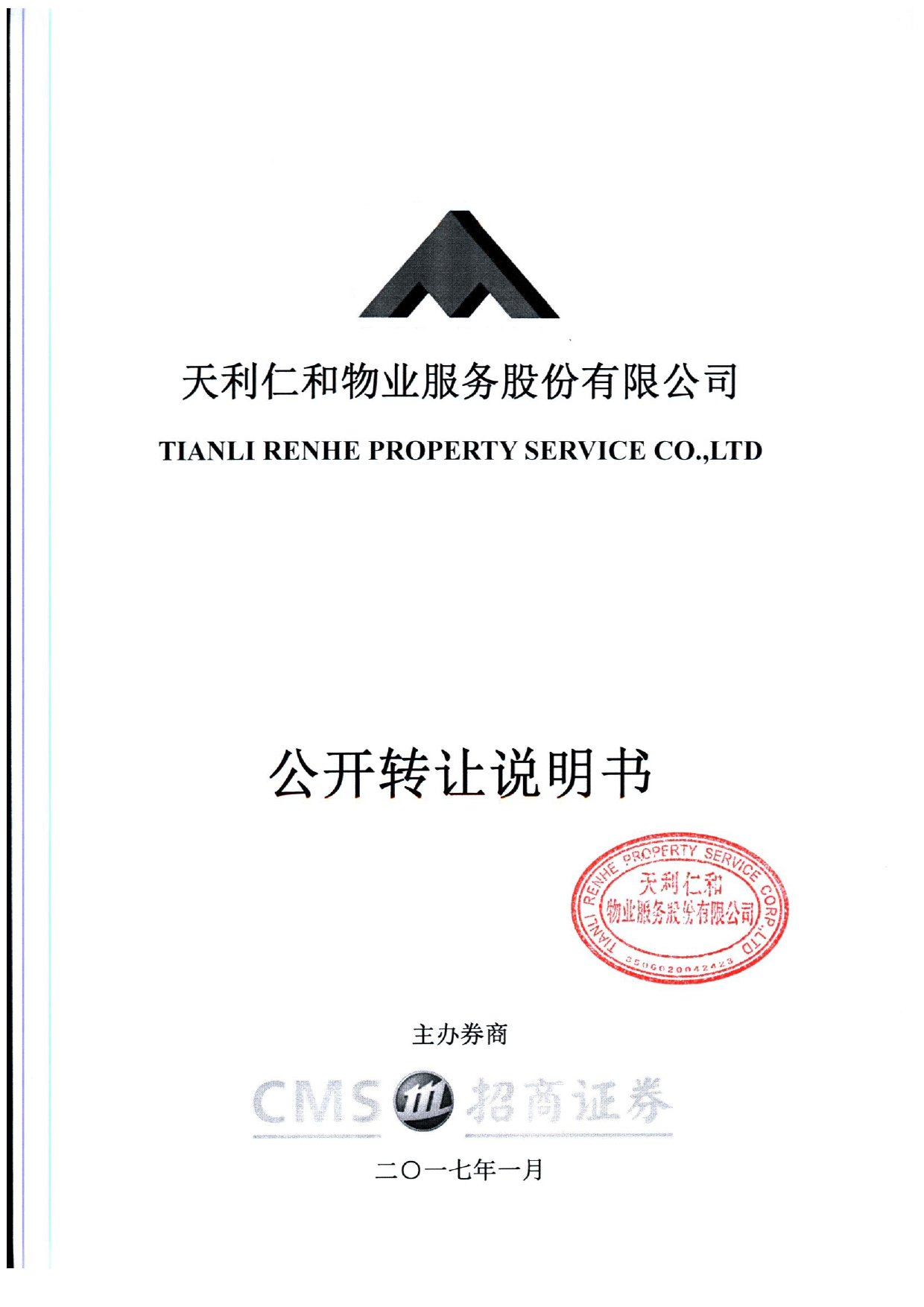 天利仁和：公开转让说明书