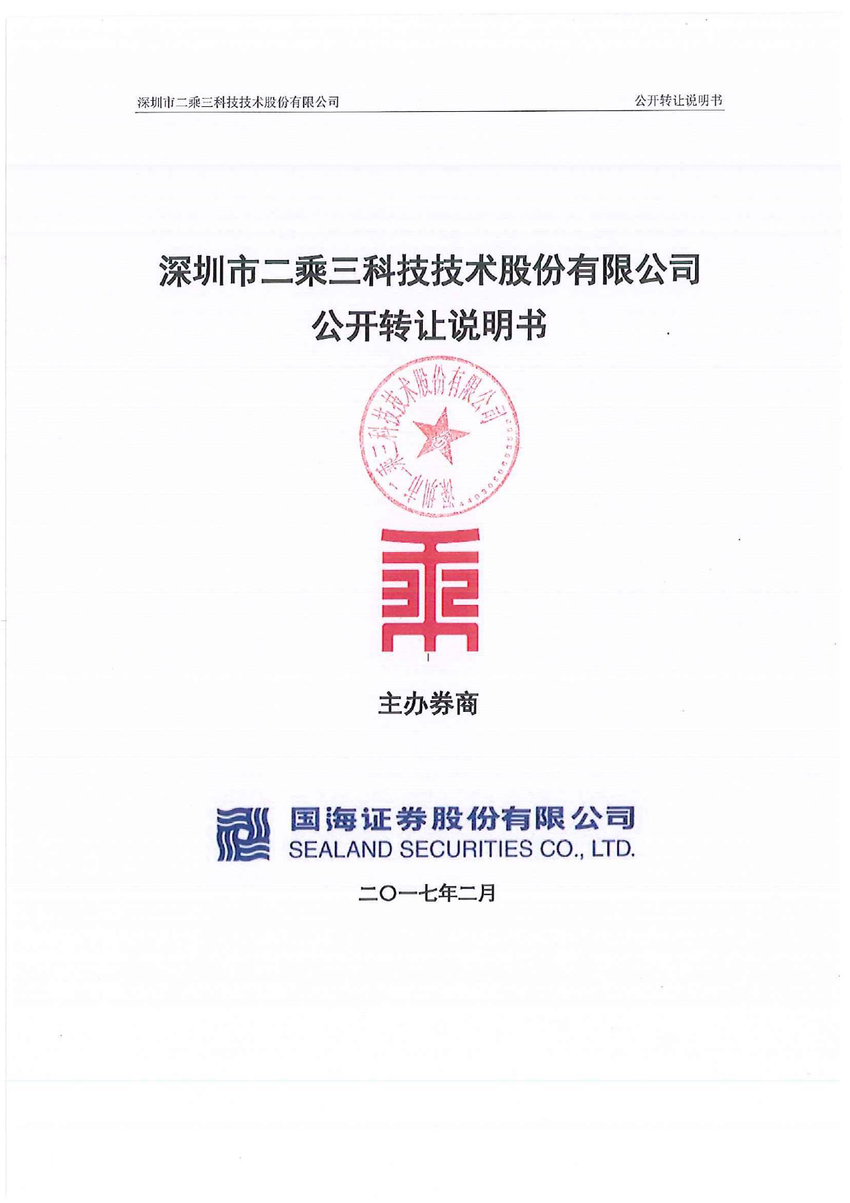 二乘三：公开转让说明书