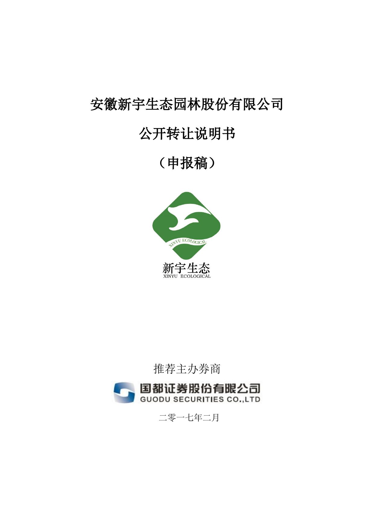 新宇生态：公开转让说明书