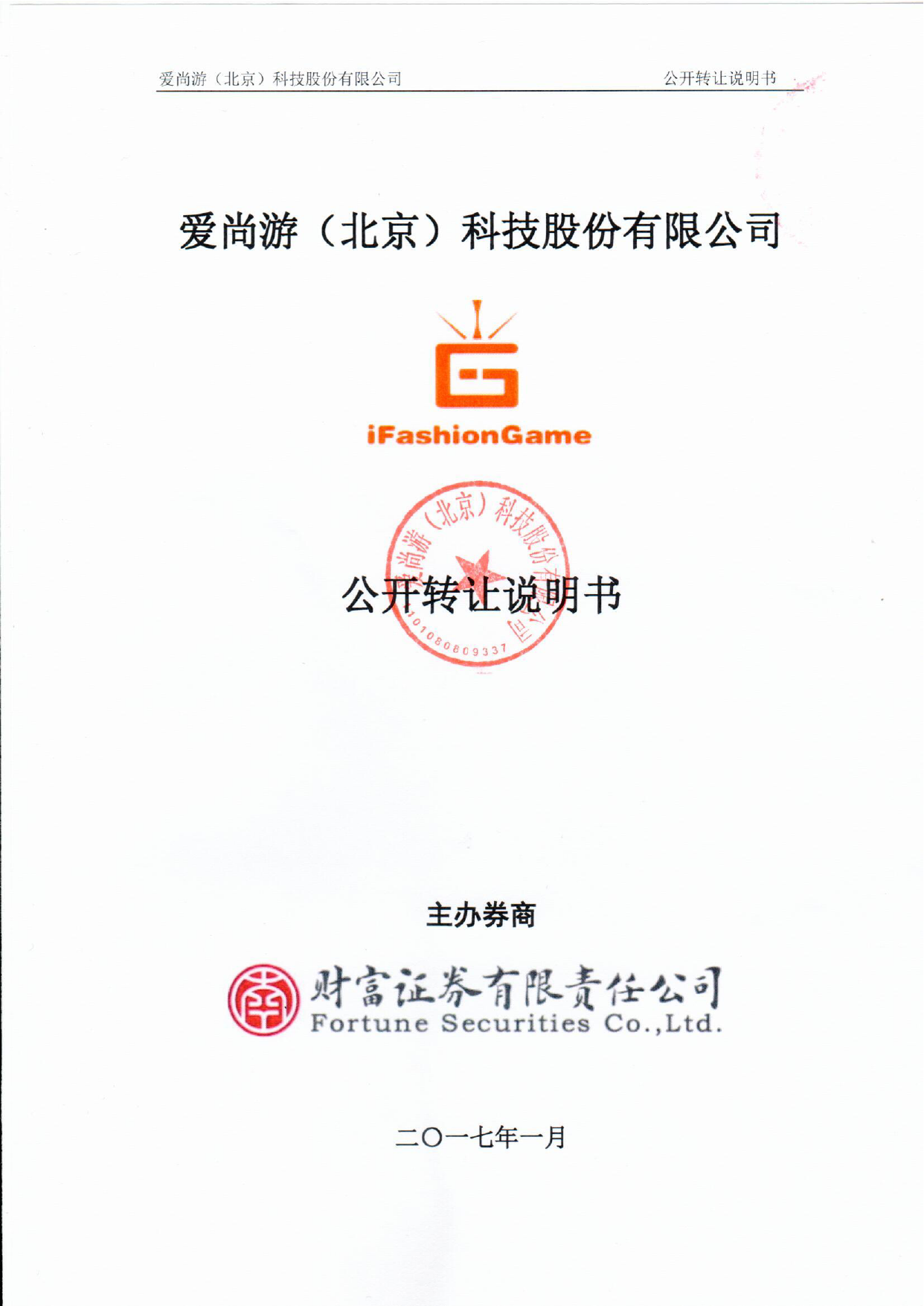 爱尚游：公开转让说明书