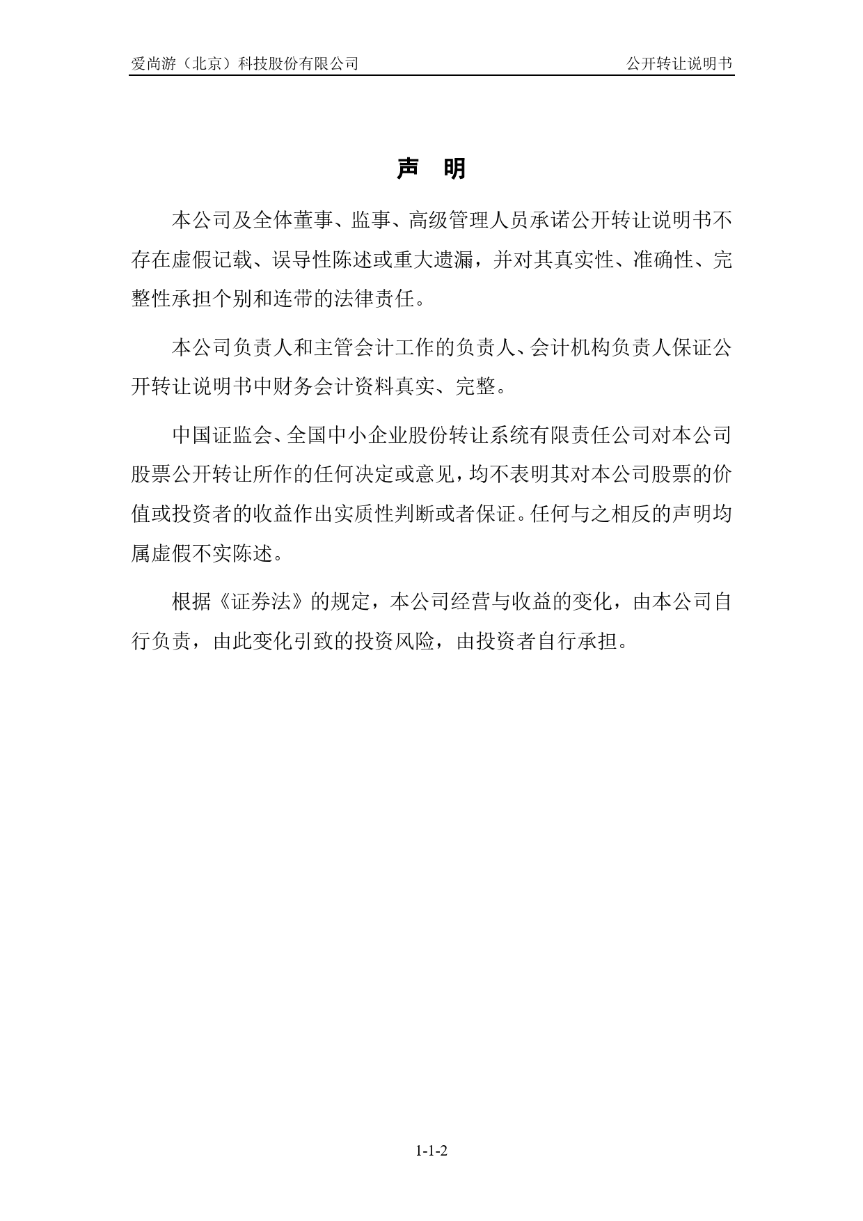 爱尚游：公开转让说明书_第2页