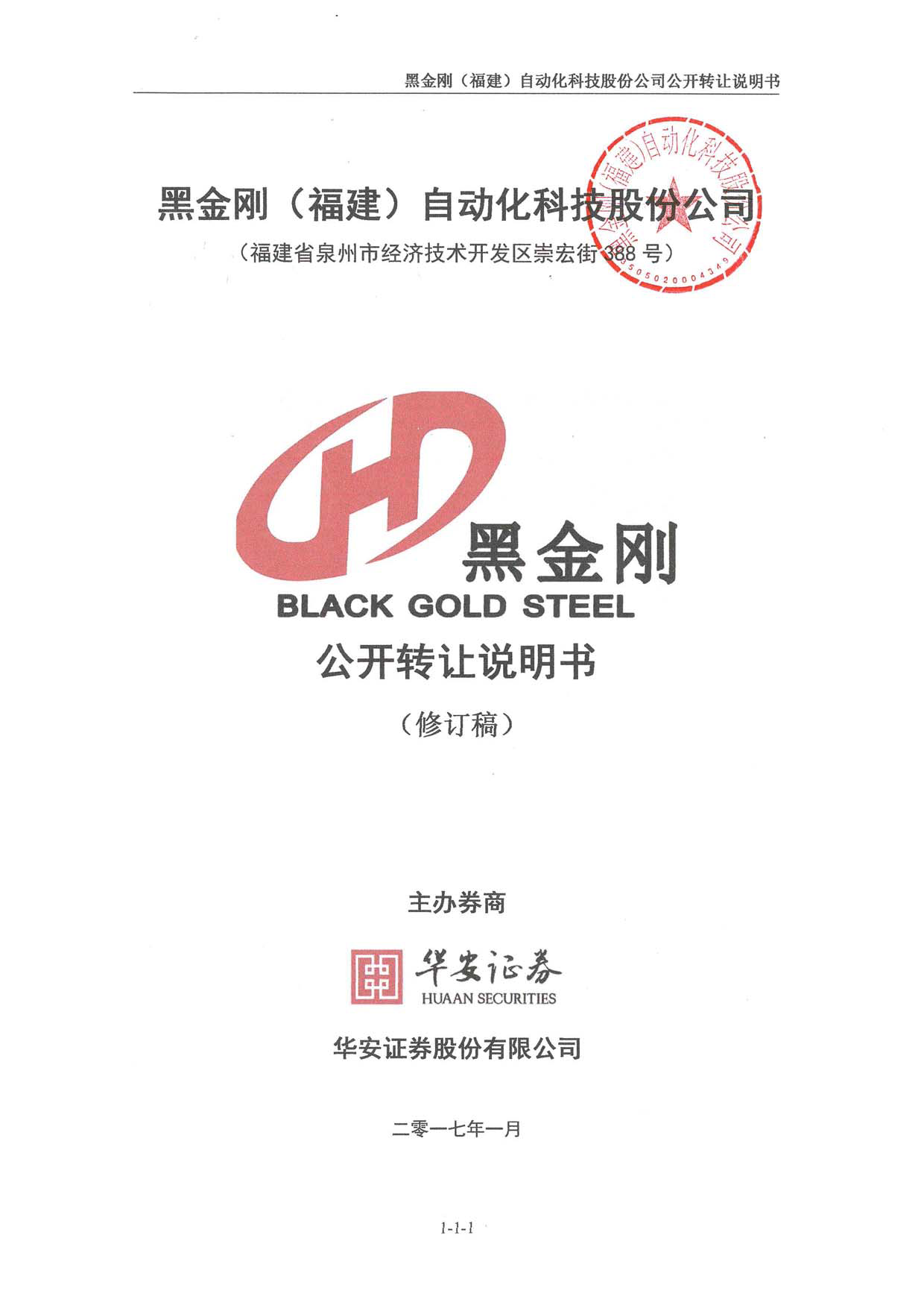 黑金刚：公开转让说明书_第1页