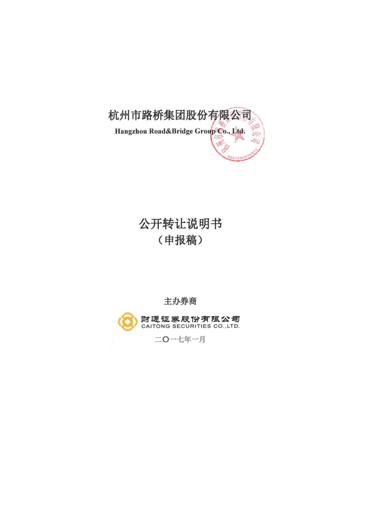 杭州路桥：公开转让说明书