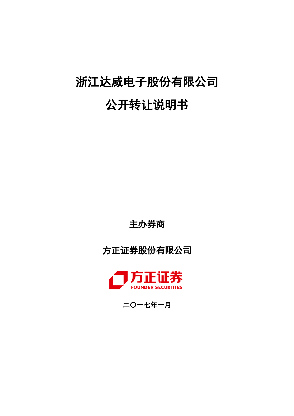 达威电子：公开转让说明书_第1页