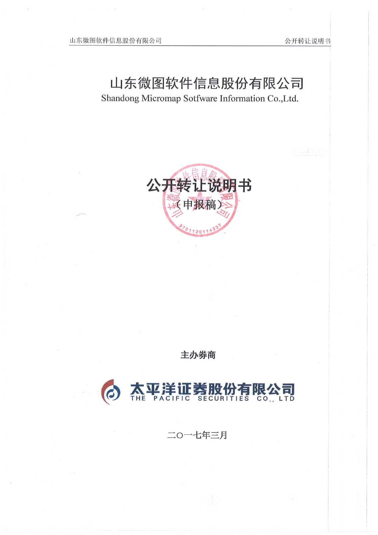 微图软件：公开转让说明书