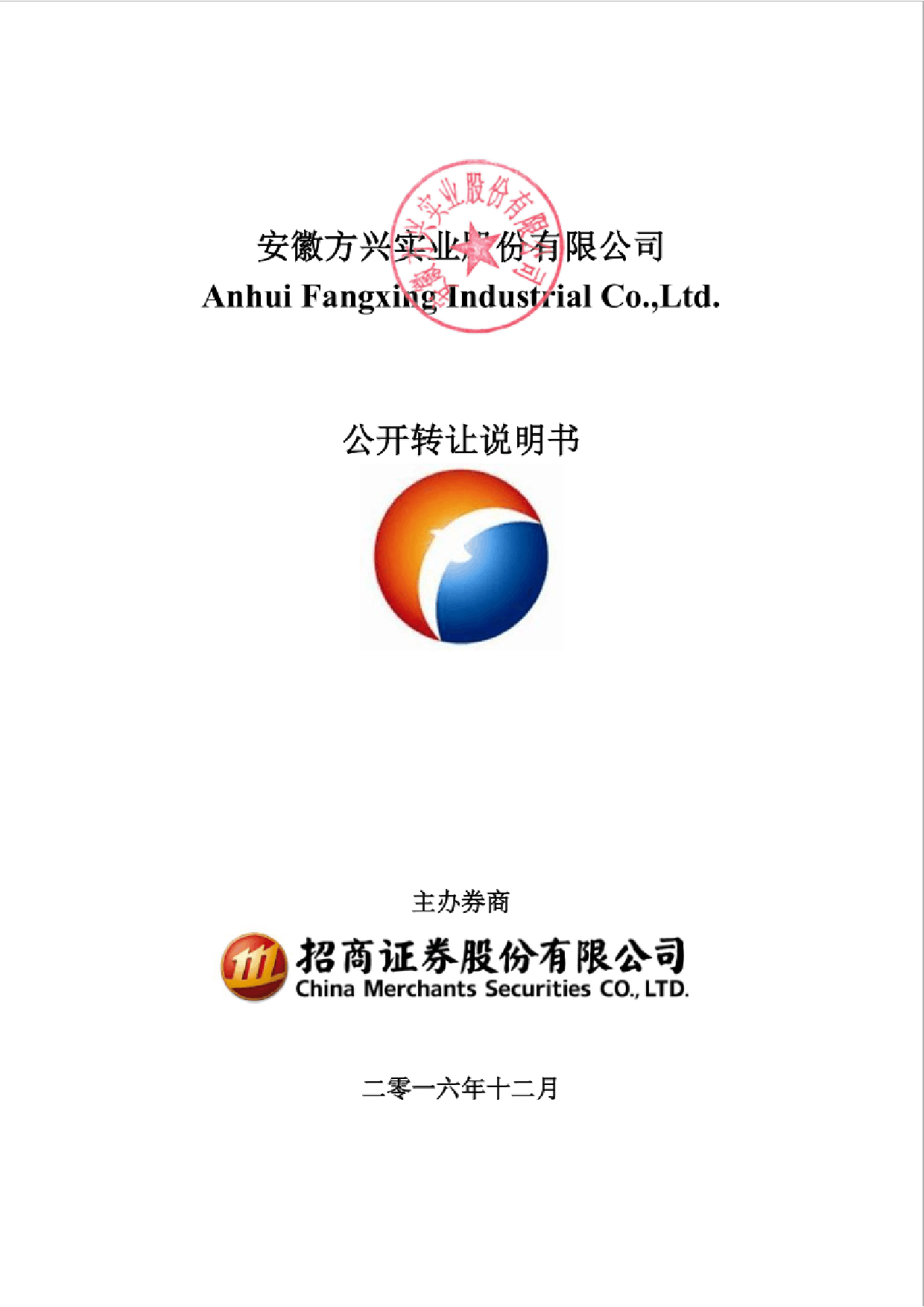 方兴实业：公开转让说明书_第1页