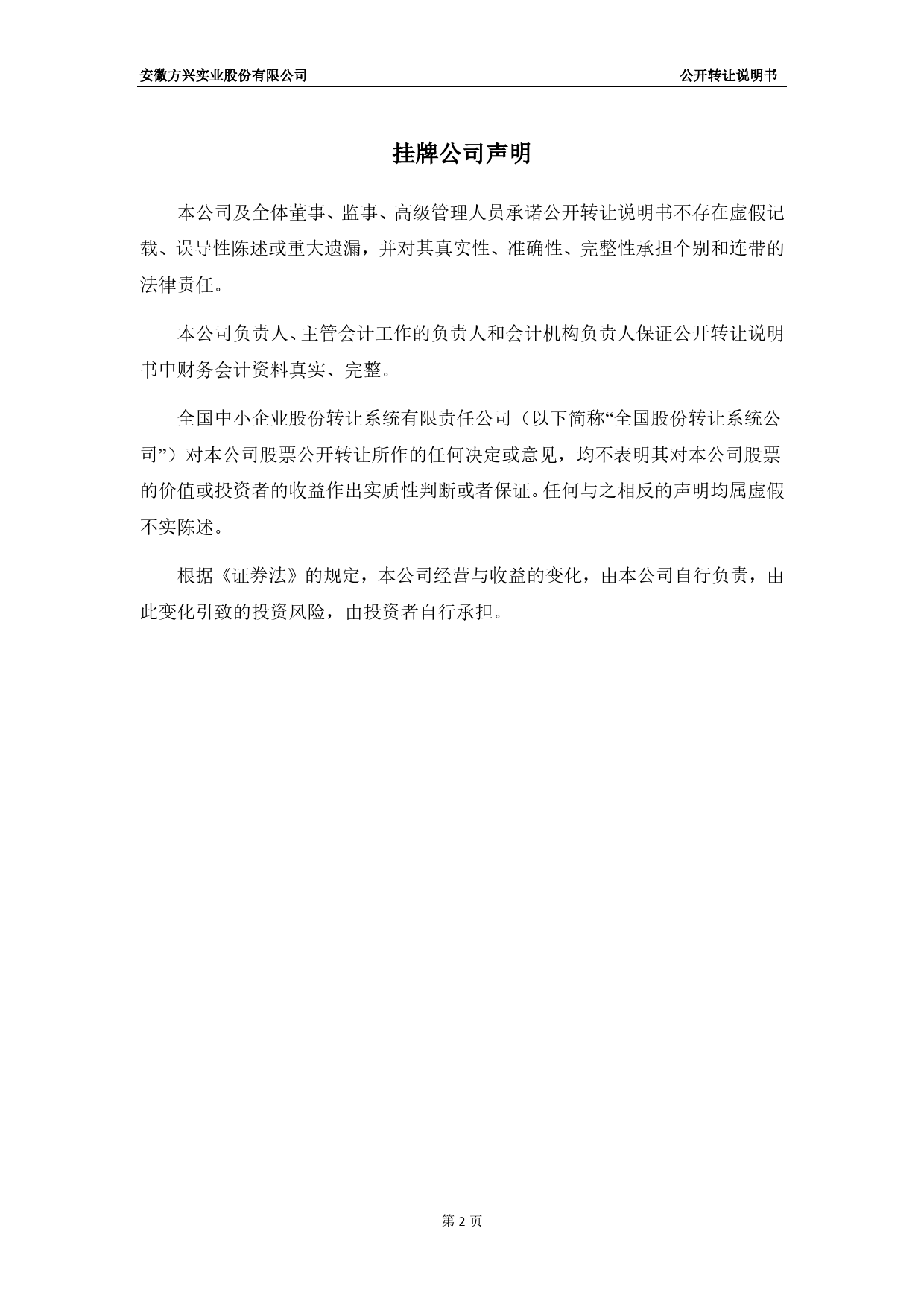 方兴实业：公开转让说明书_第2页