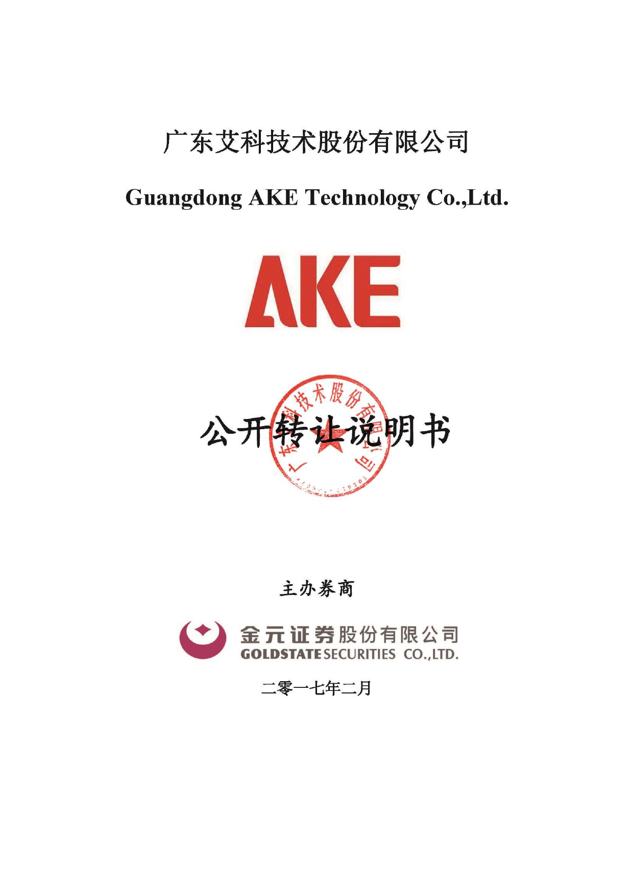 艾科技术：公开转让说明书_第1页