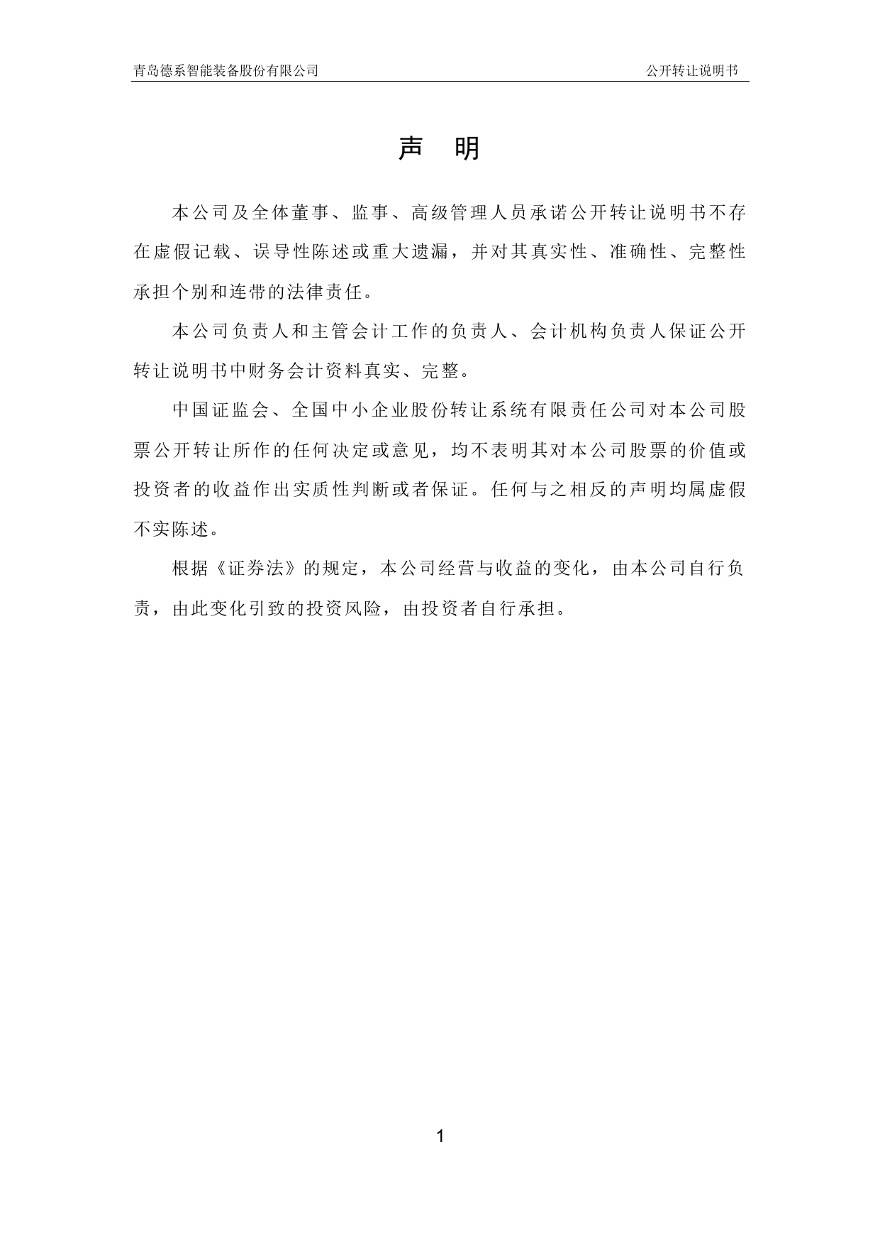 德系智能：公开转让说明书_第2页