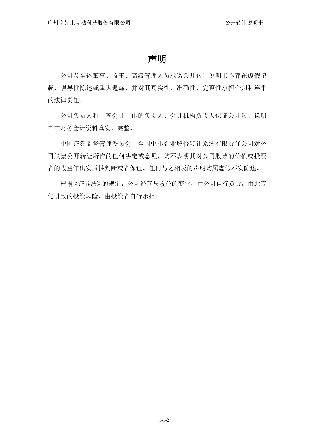 奇异互动：公开转让说明书_第2页