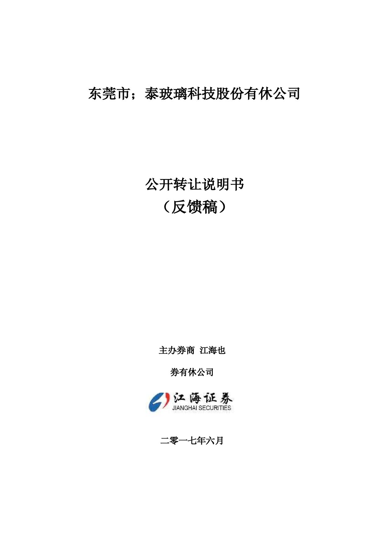 森泰玻璃：公开转让说明书[新三板招股书]