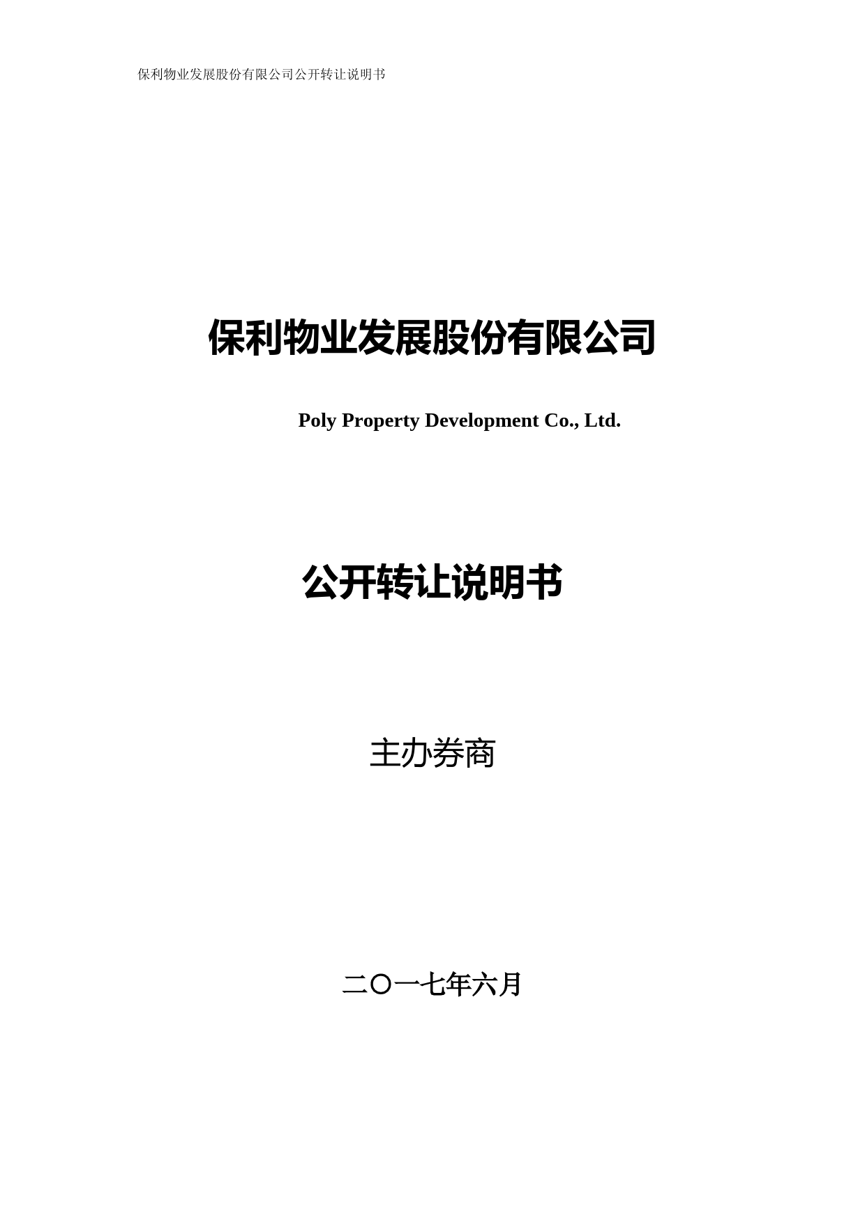 保利物业：公开转让说明书[新三板招股书]_第1页