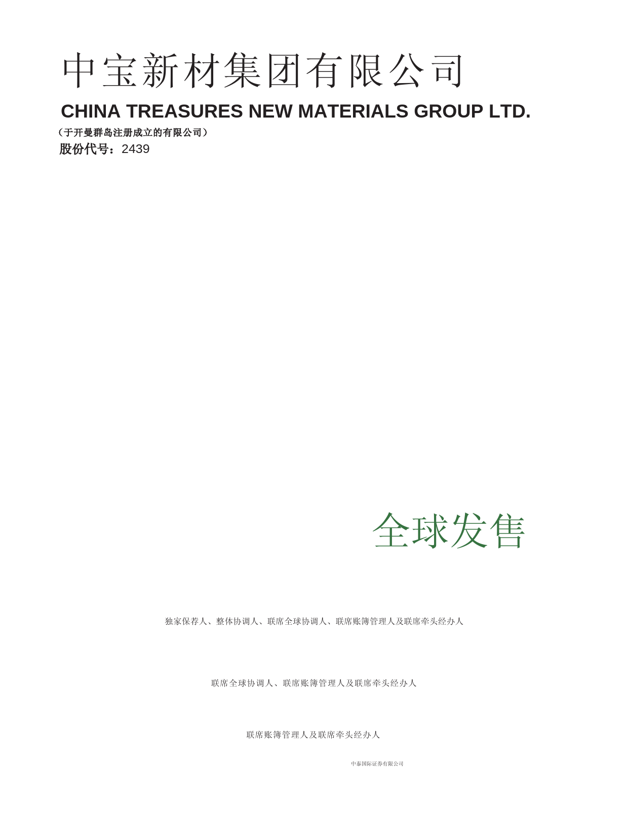 港股IPO_ 中宝新材集团有限公司招股说明书港股上市文件文本-[发售以供认购]全球发售_第1页