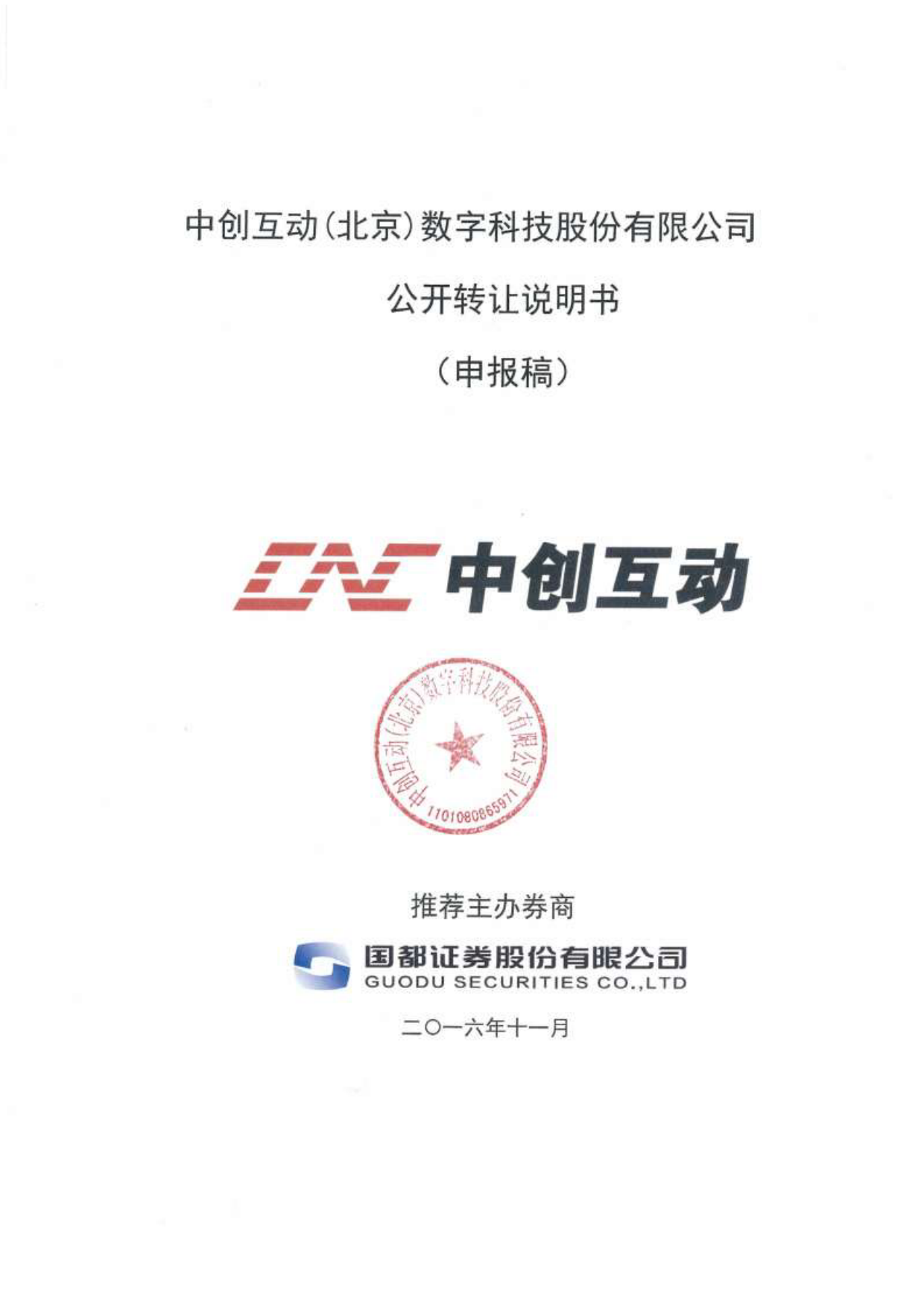 [三板招股] 中创互动：公开转让说明书_第1页