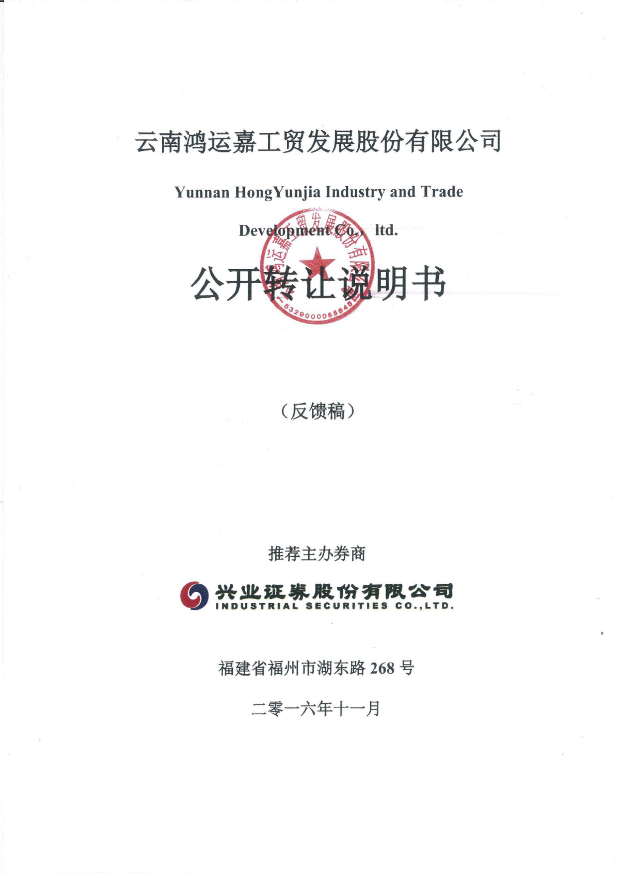 [三板招股] 鸿运股份：公开转让说明书_第1页