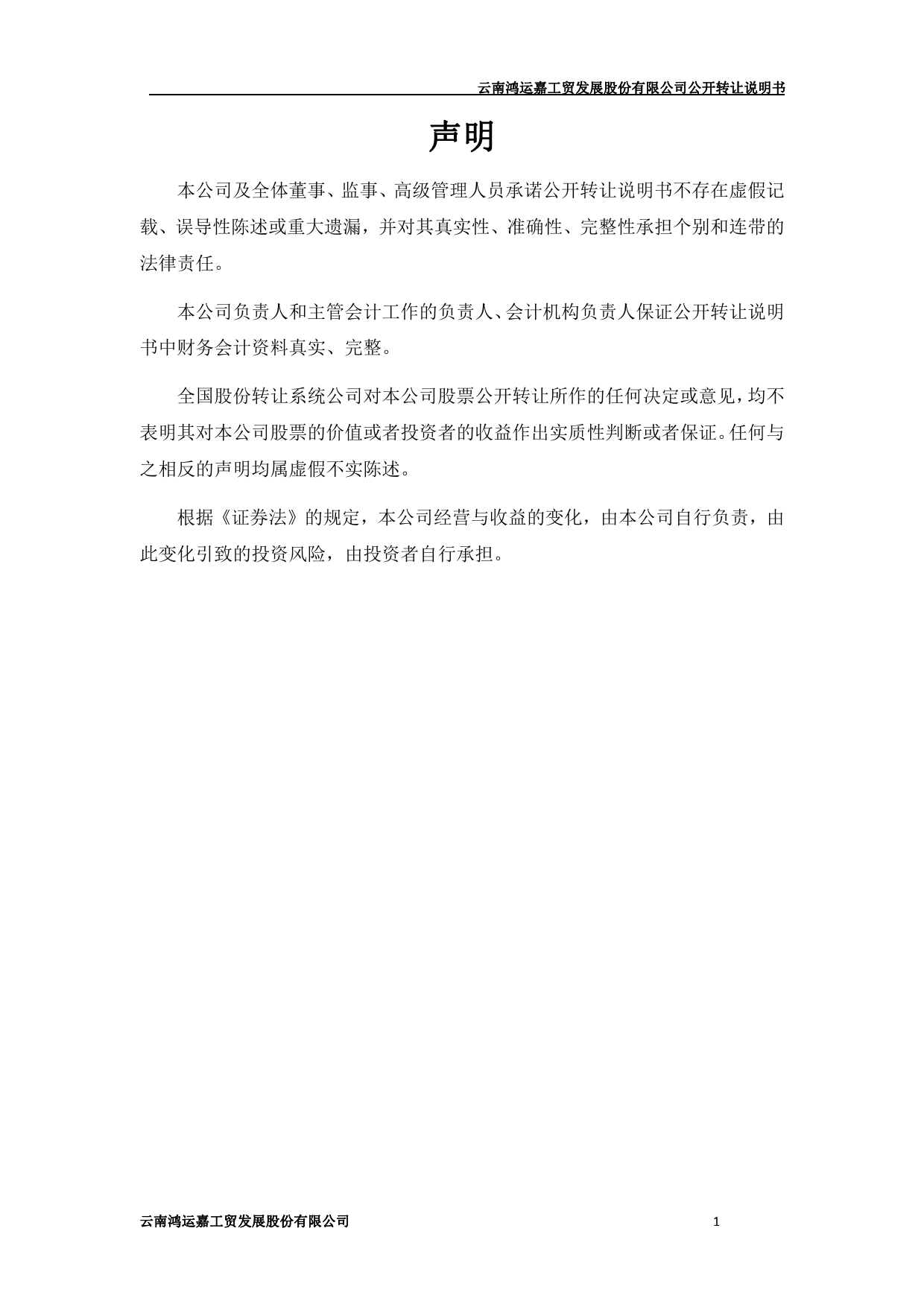 [三板招股] 鸿运股份：公开转让说明书_第2页