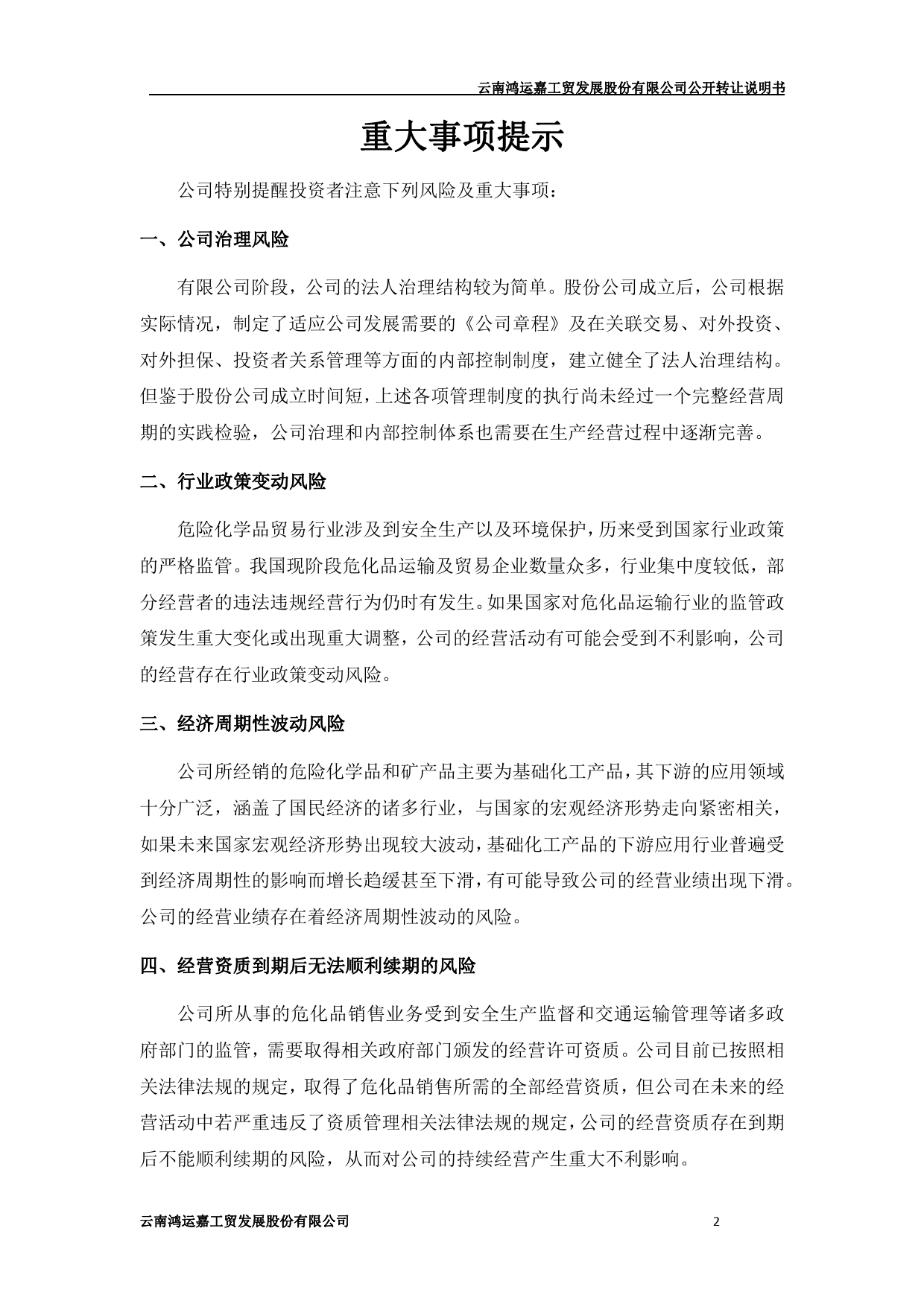 [三板招股] 鸿运股份：公开转让说明书_第3页