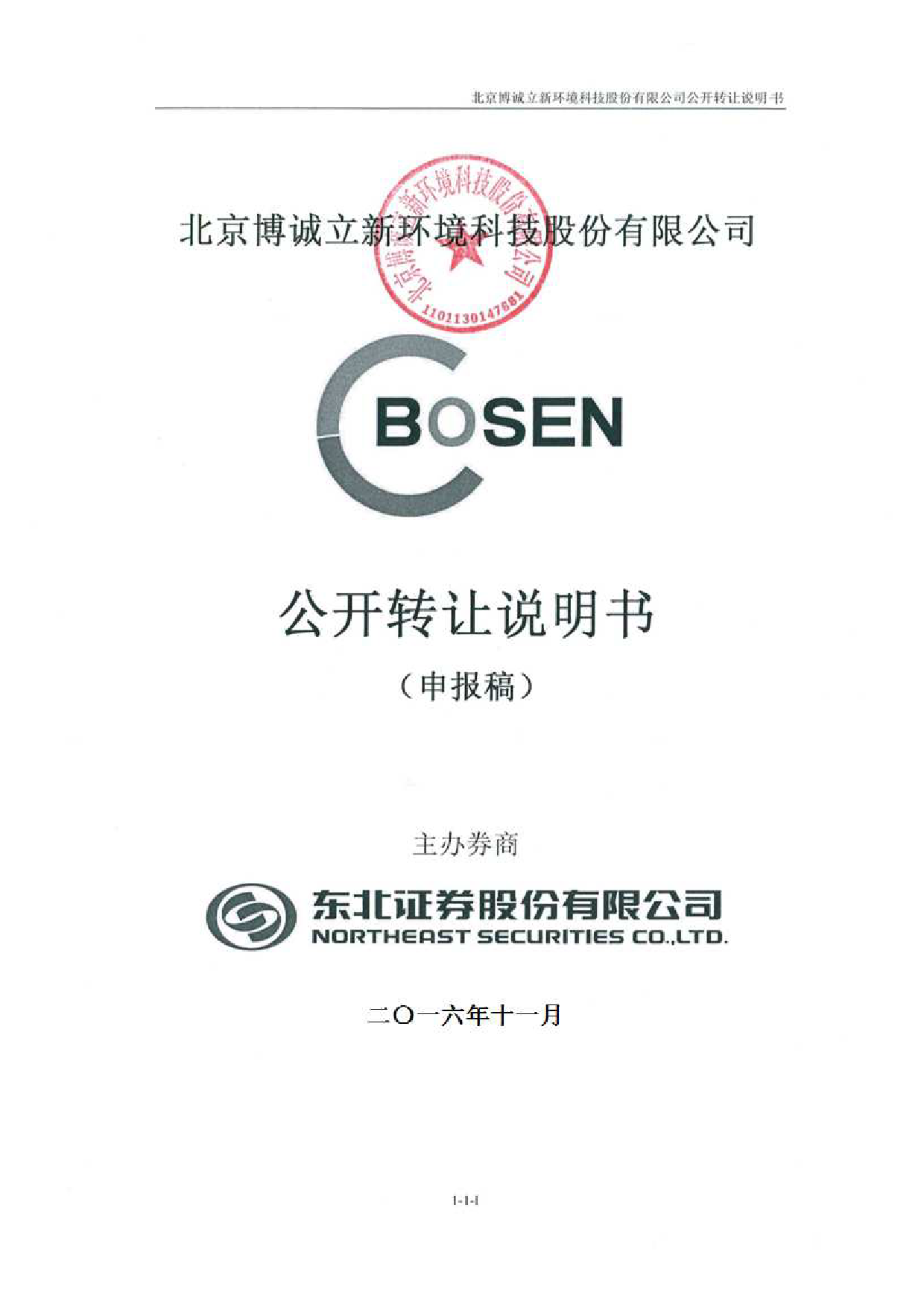 [三板招股] 博诚环境：公开转让说明书_第1页