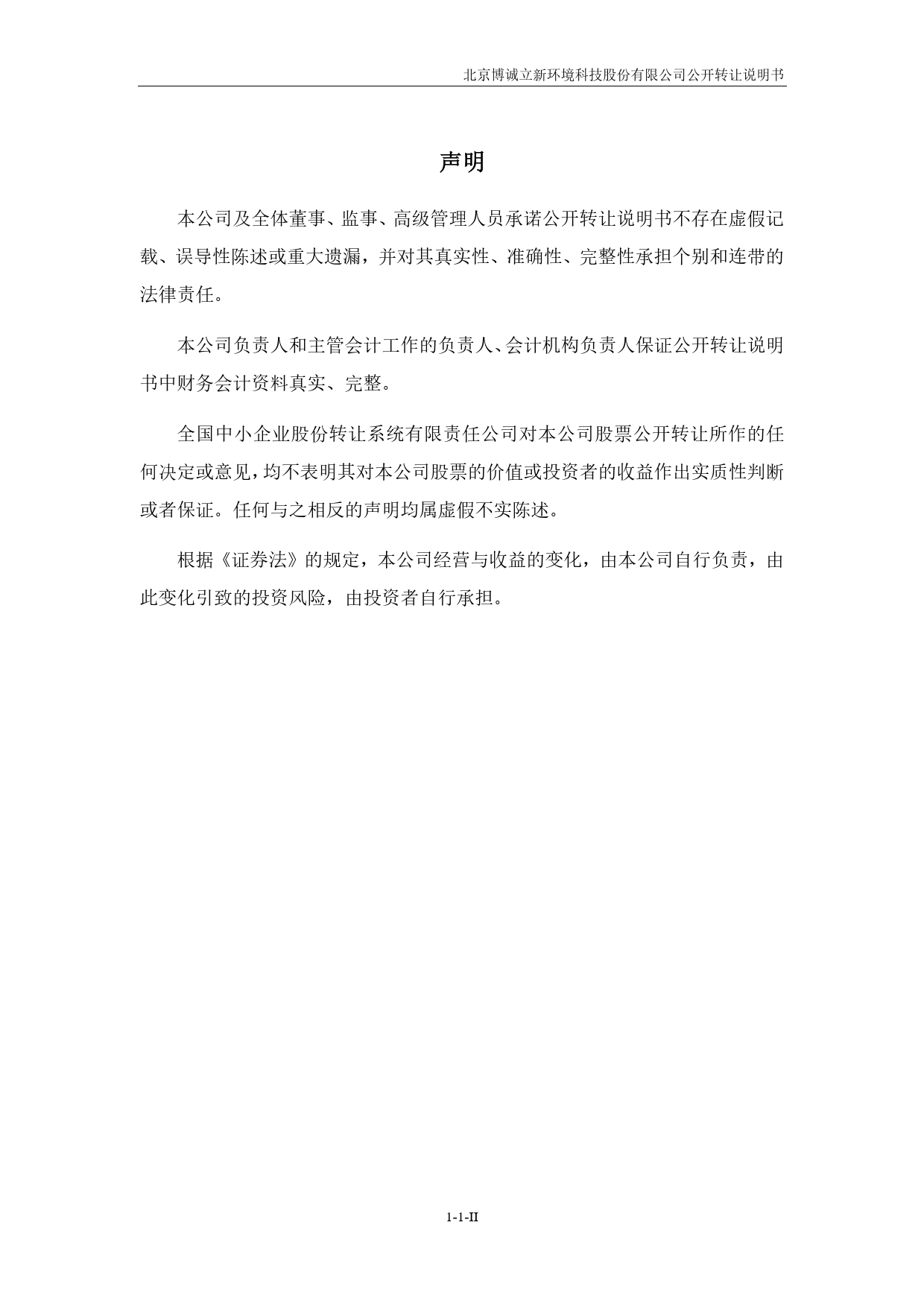 [三板招股] 博诚环境：公开转让说明书_第2页