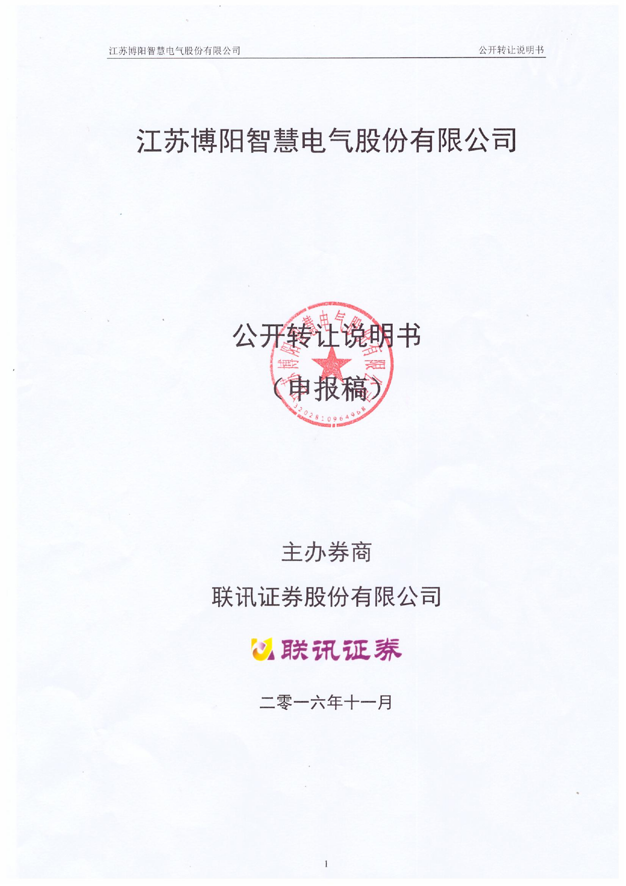[三板招股] 博阳智电：公开转让说明书_第1页