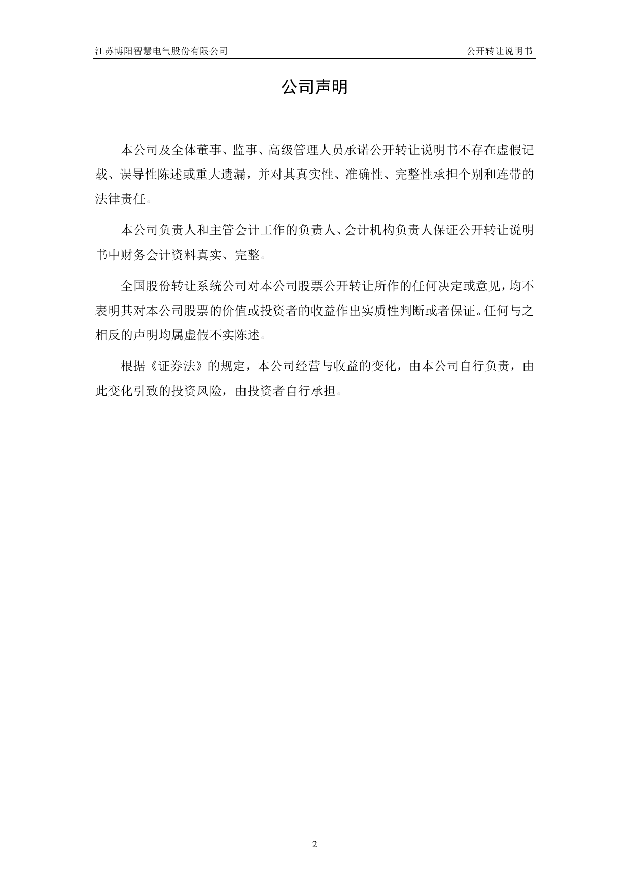 [三板招股] 博阳智电：公开转让说明书_第2页