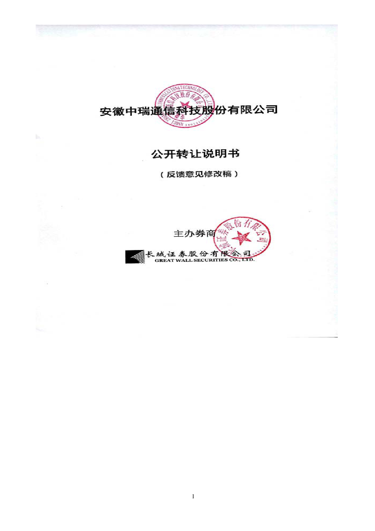 [三板招股] 中瑞科技：公开转让说明书_第1页