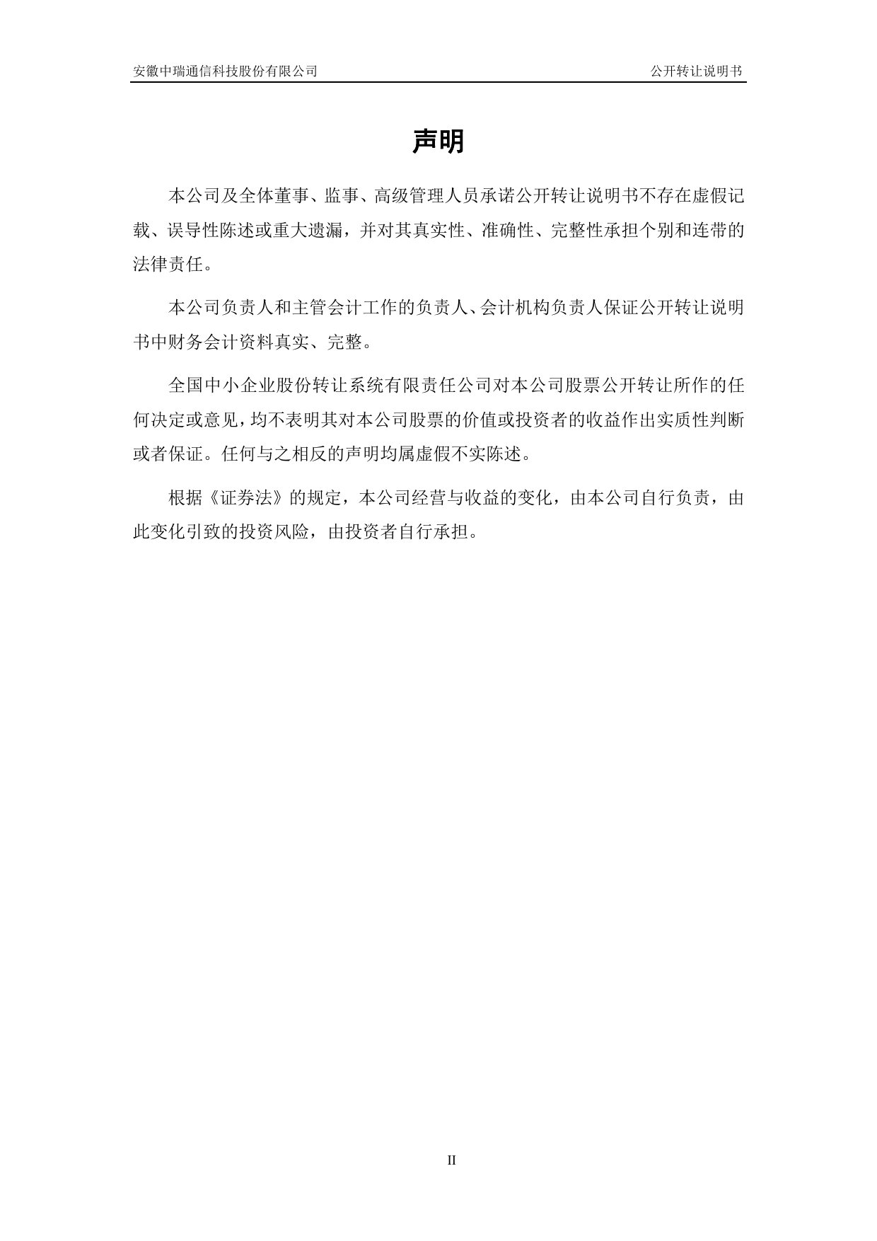 [三板招股] 中瑞科技：公开转让说明书_第2页