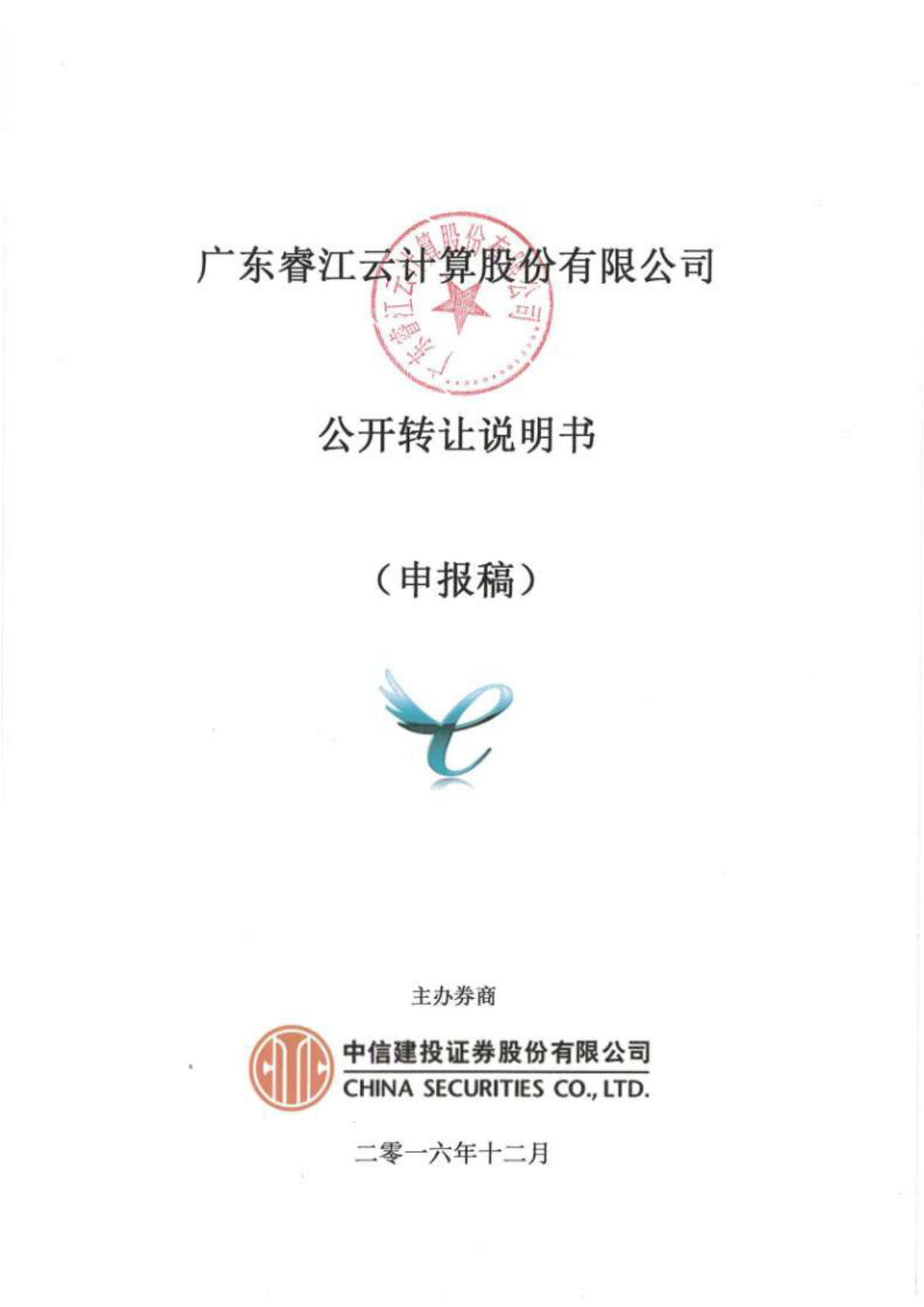 [三板招股] 睿江云：公开转让说明书_第1页