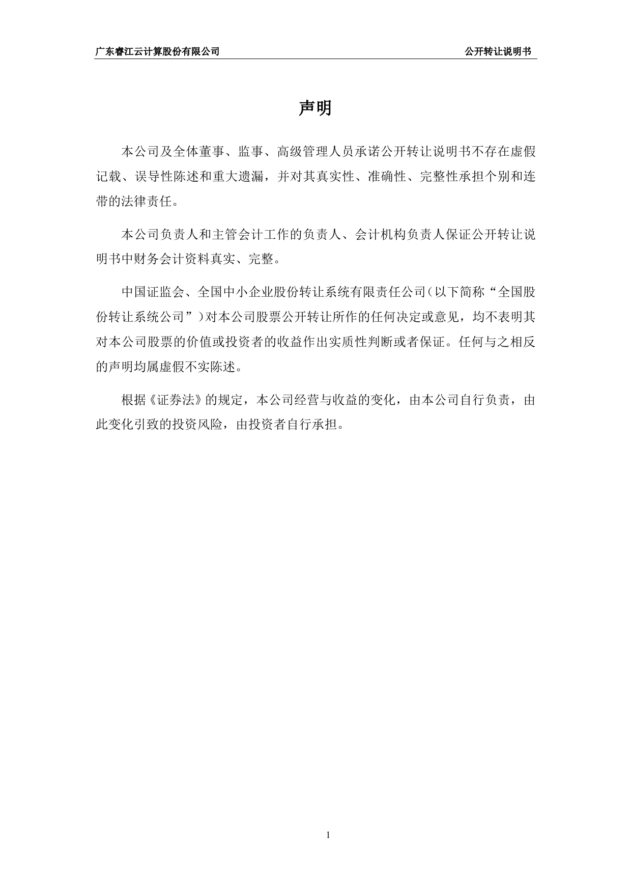 [三板招股] 睿江云：公开转让说明书_第2页
