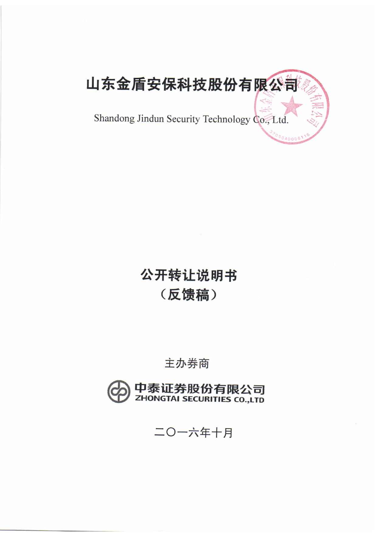 [三板招股] 金盾安保：公开转让说明书