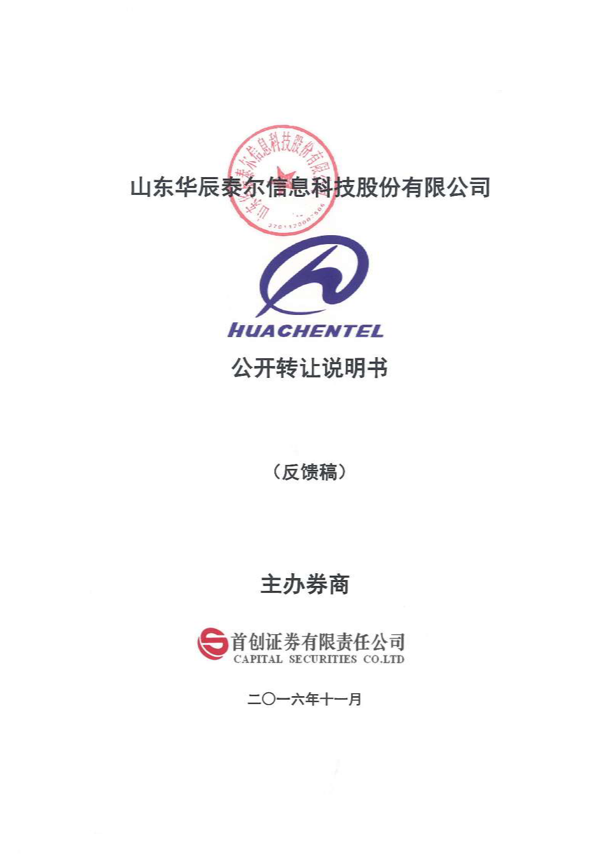 [三板招股] 华辰泰尔：公开转让说明书_第1页