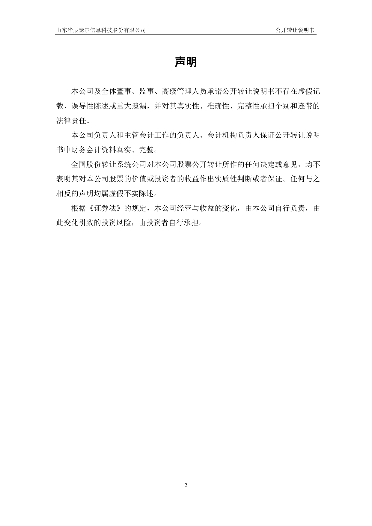 [三板招股] 华辰泰尔：公开转让说明书_第2页