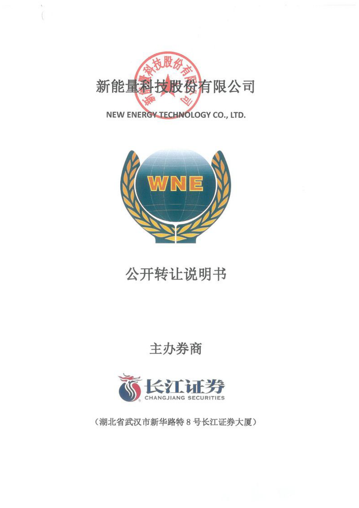 [三板招股] 新能量：公开转让说明书_第1页