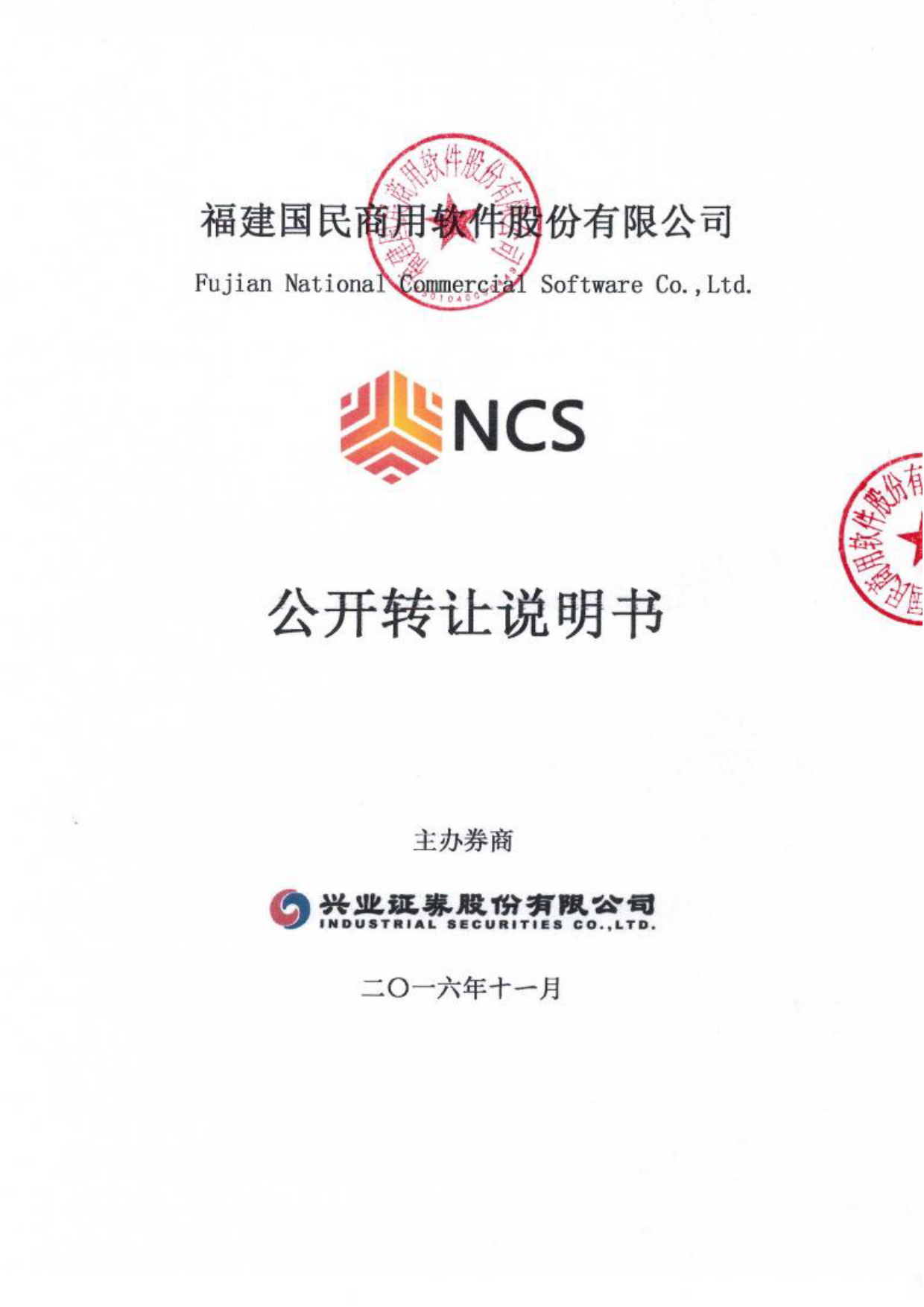 [三板招股] 国民软件：公开转让说明书_第1页