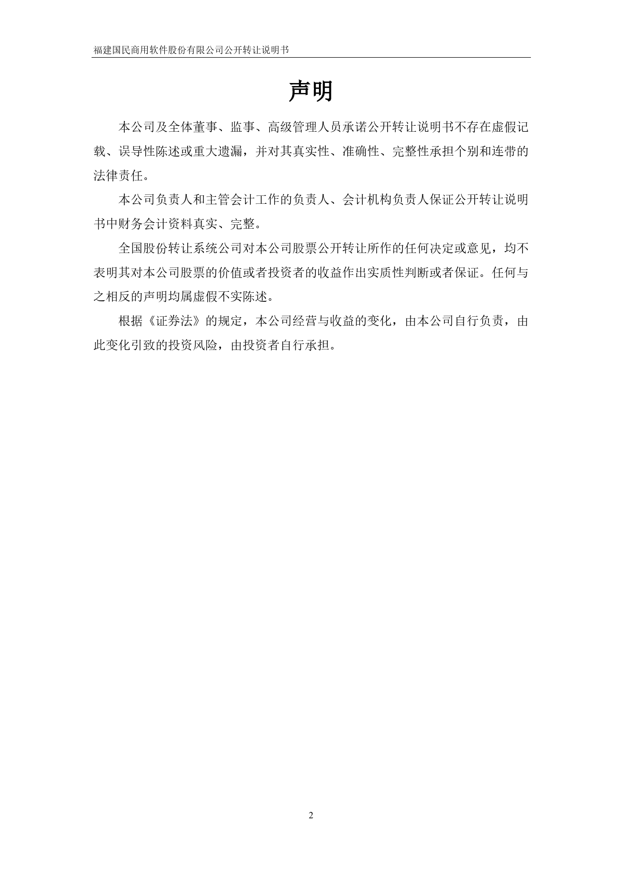 [三板招股] 国民软件：公开转让说明书_第2页