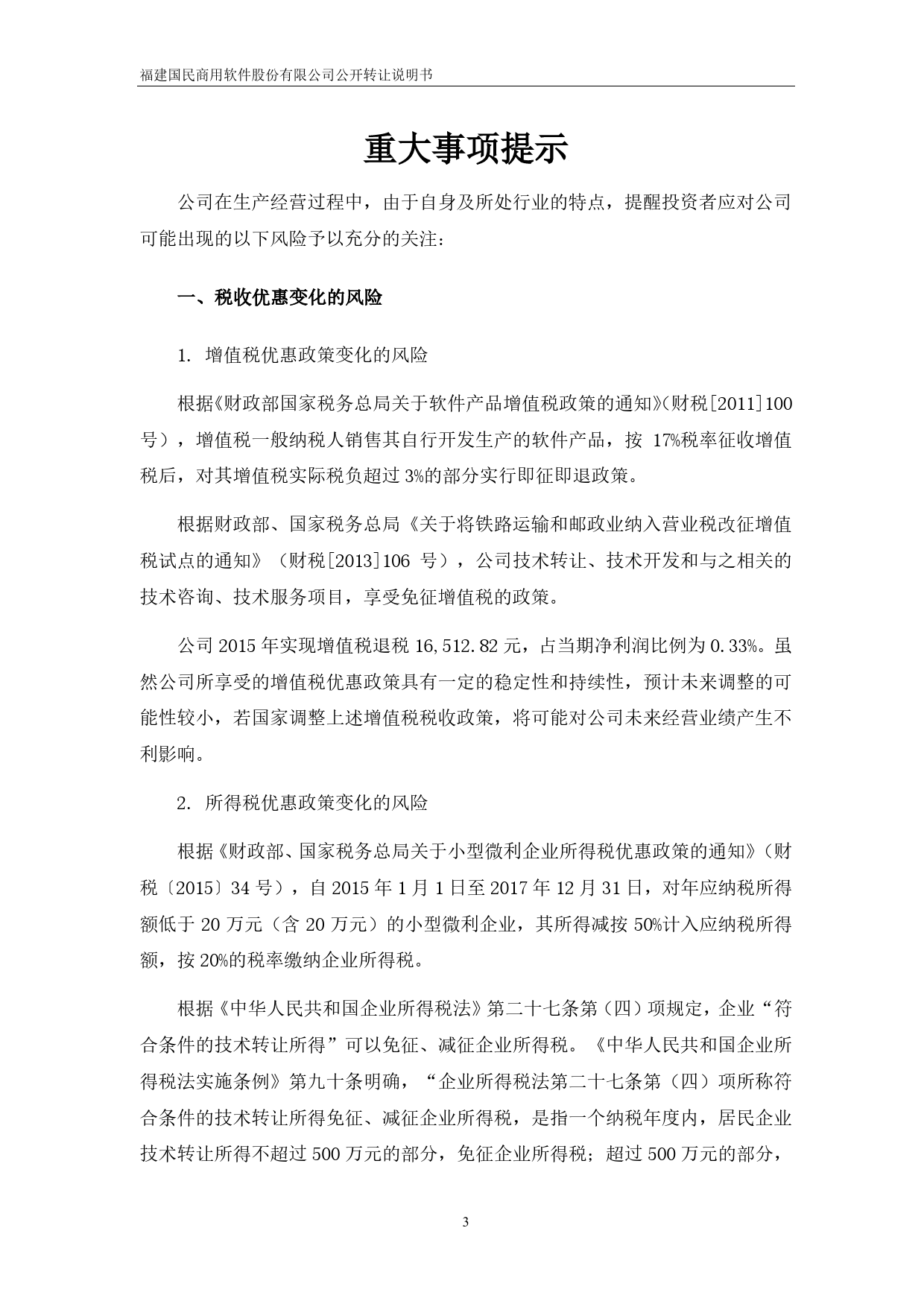 [三板招股] 国民软件：公开转让说明书_第3页