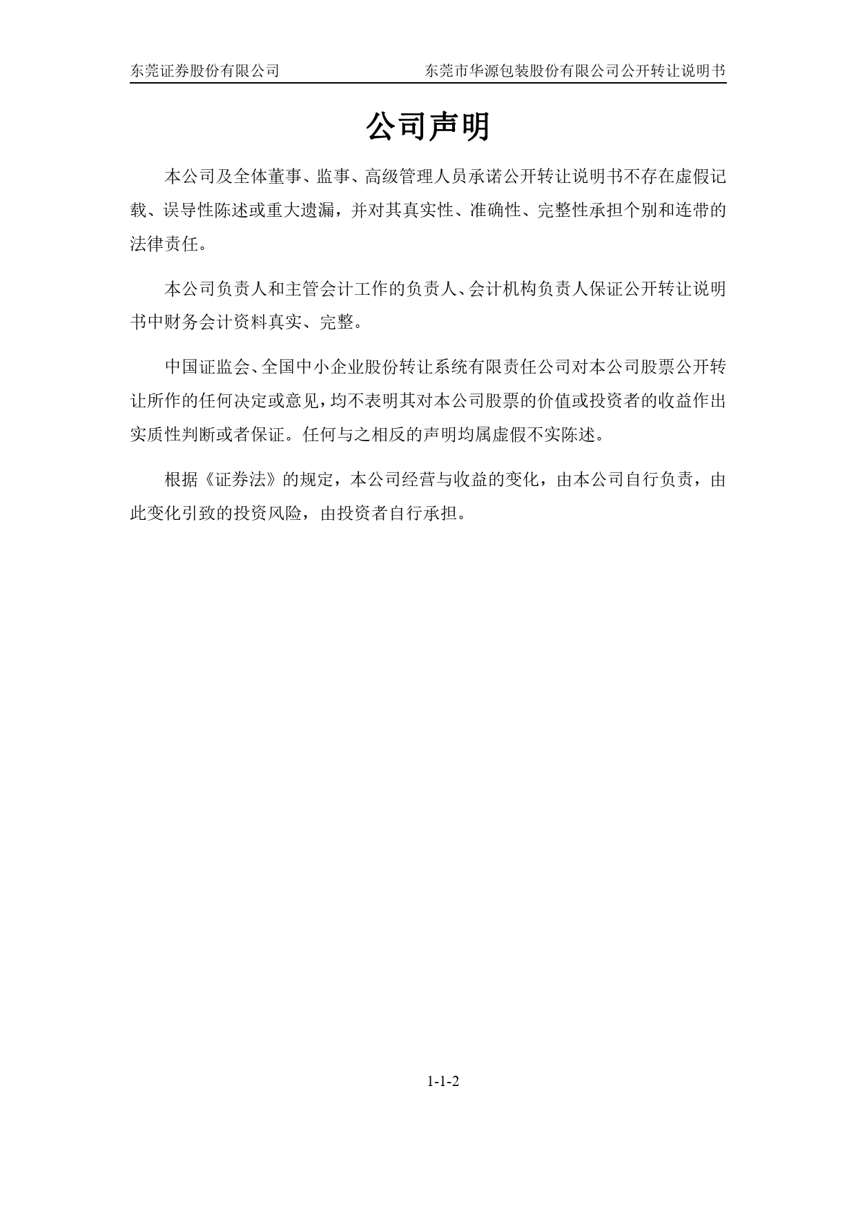 [三板招股] 东莞华源：公开转让说明书_第2页