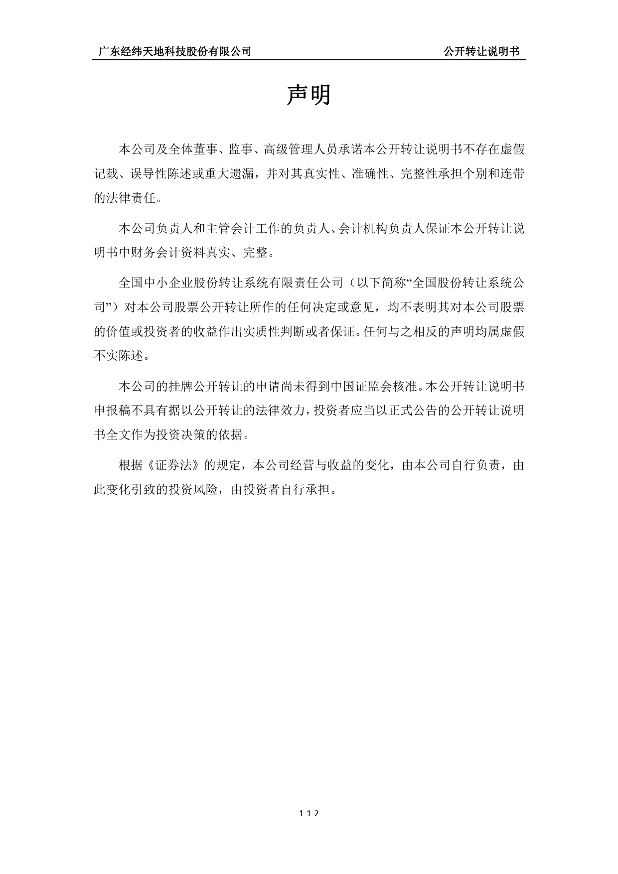 [三板招股] 经纬天地：公开转让说明书_第2页
